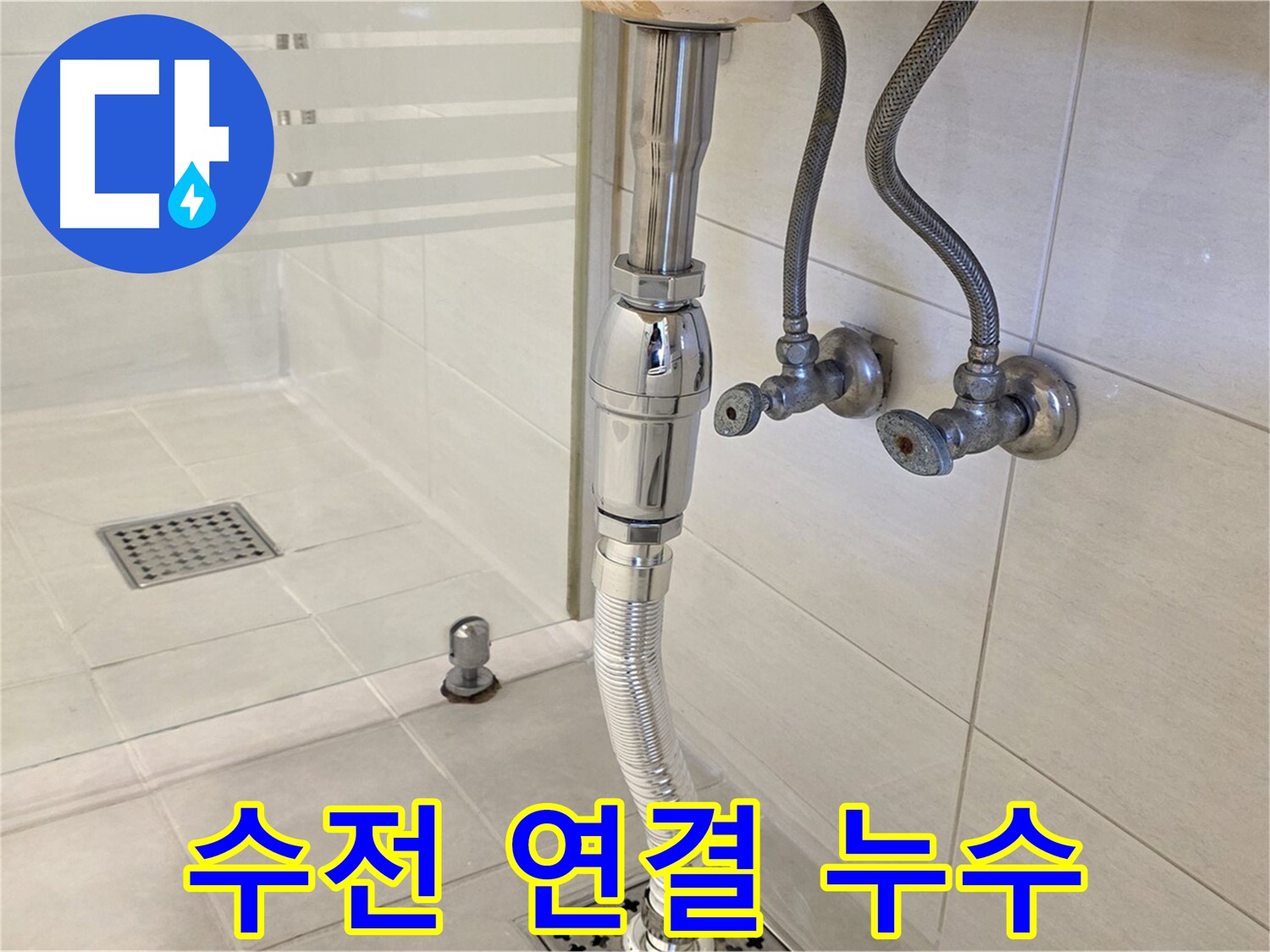과천 문원동 샤워기 누수 - 수전 연결부 누수 간단 조치로 해결!