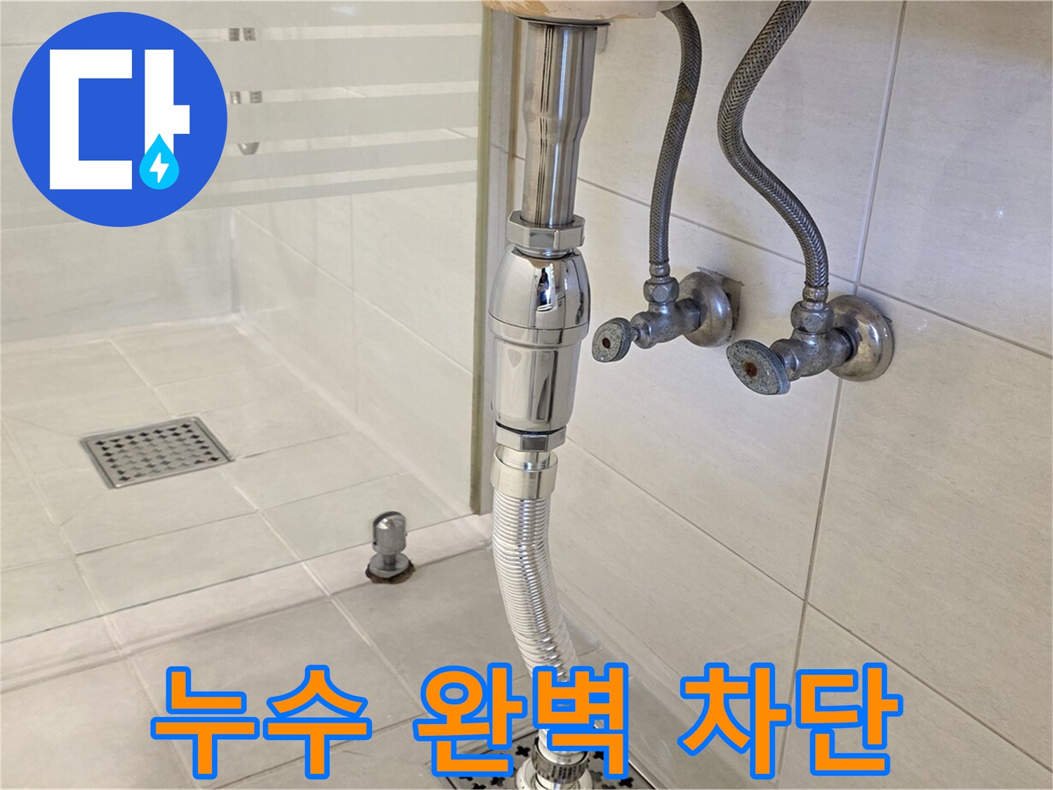 과천 문원동 샤워부스 배수구 누수 - 꼼꼼한 점검과 확실한 시공으로 누수 문제를 완벽하게 차단합니다.