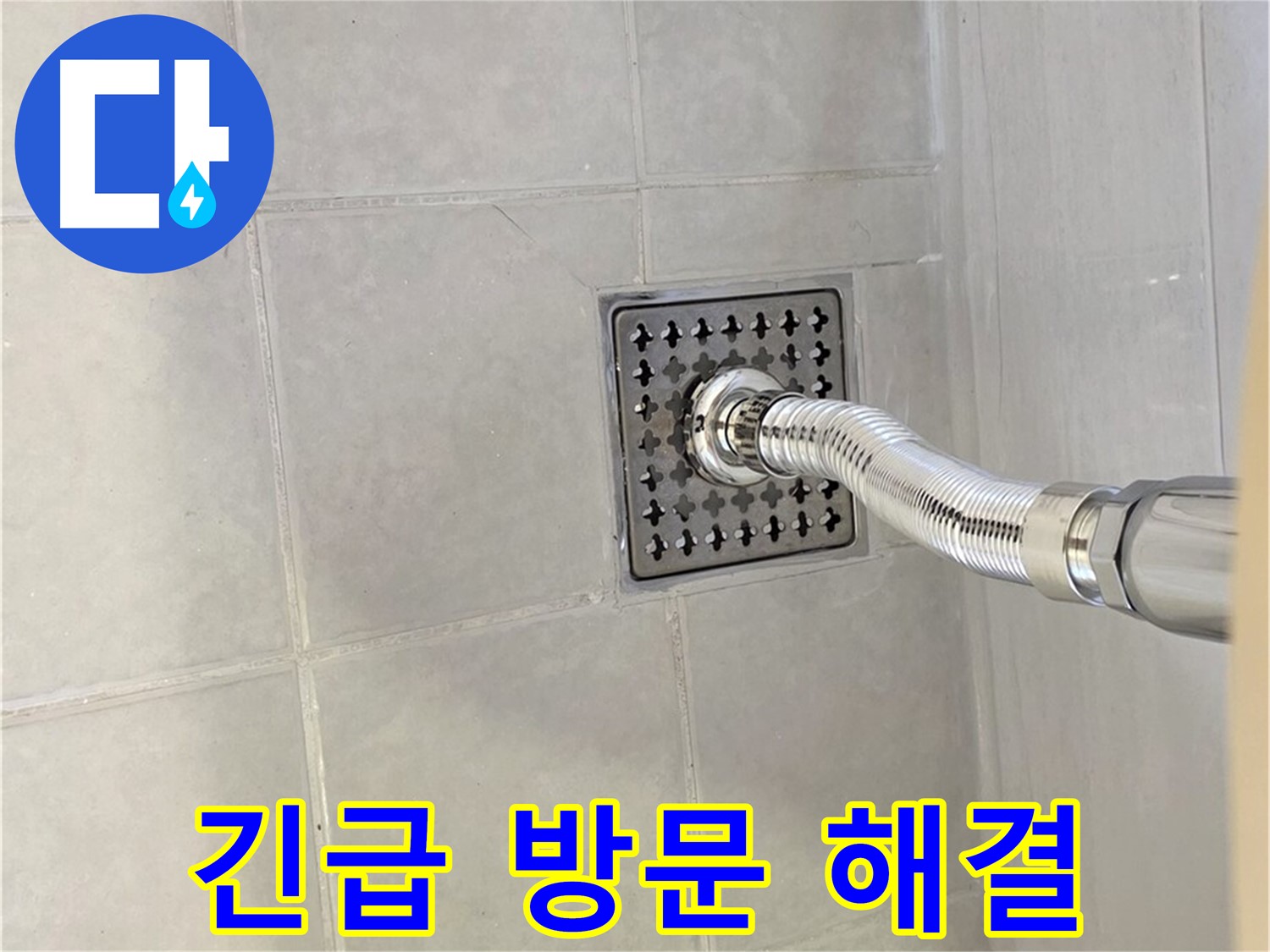 과천 문원동 샤워실 누수 - 긴급 방문으로 신속하게 누수 해결!