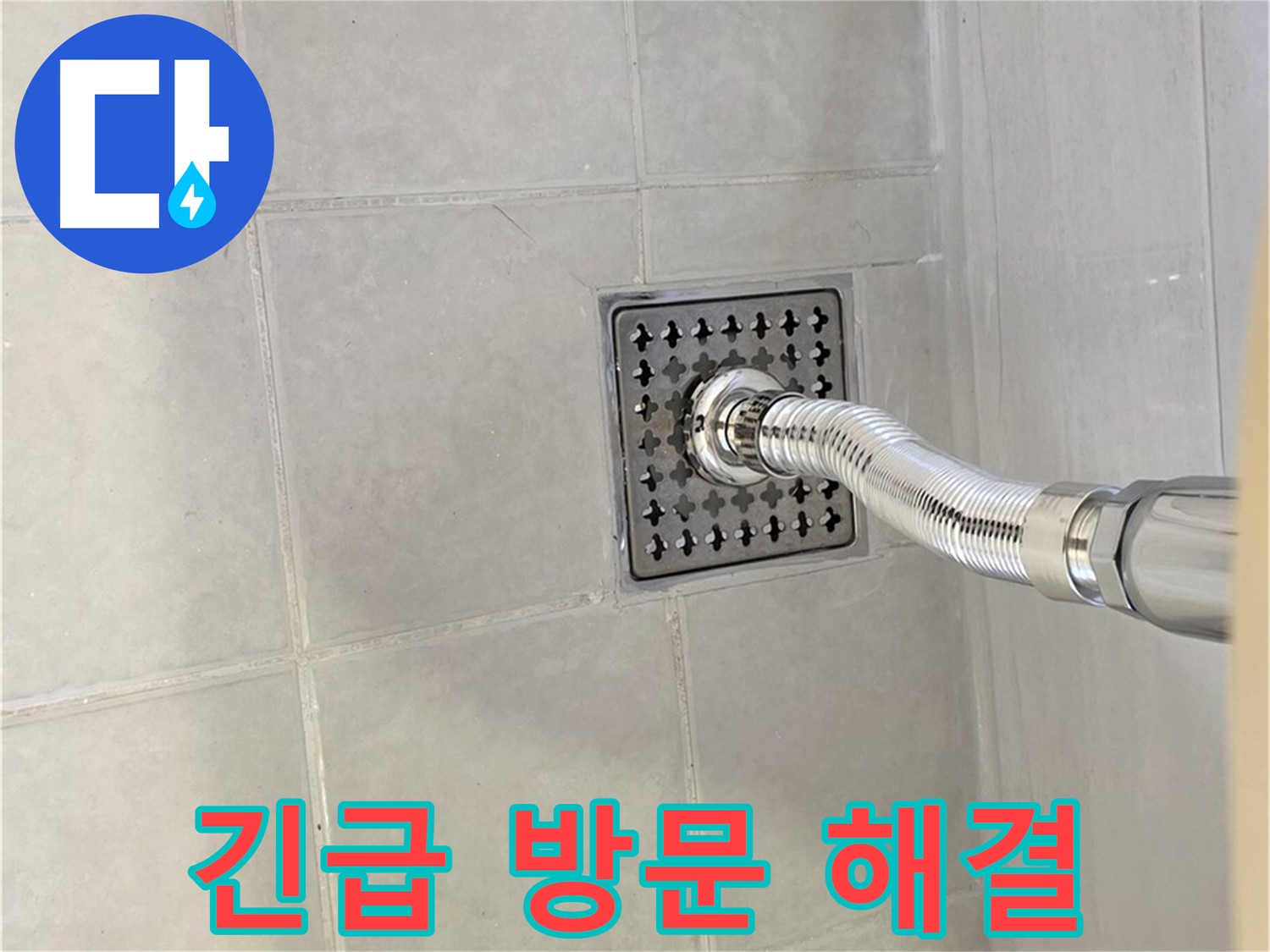 과천 문원동 세면대 누수 - 긴급 방문으로 신속하게 누수 해결!