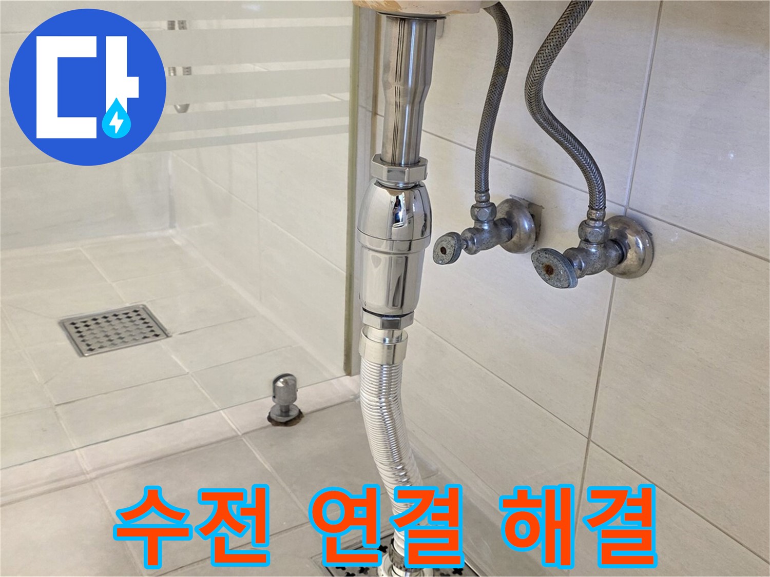 과천 문원동 세면대 누수 - 수전 연결 부위 문제, 완벽하게 해결해 드립니다!