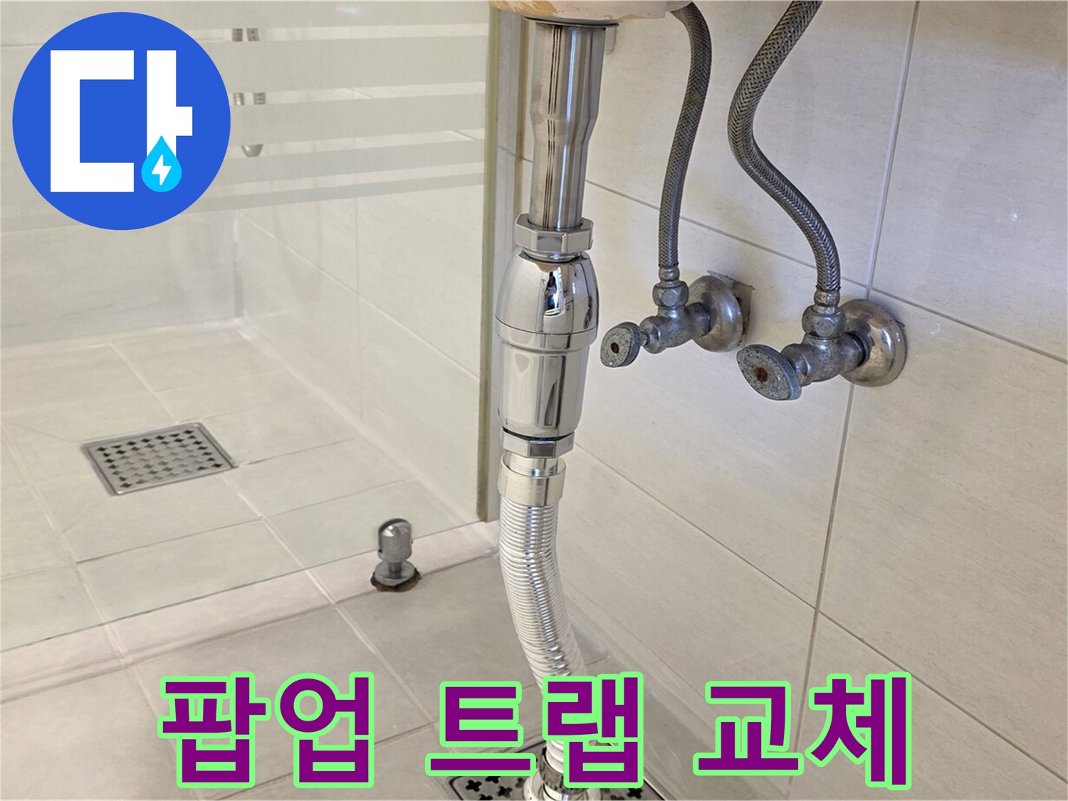 과천 문원동 세면대 누수 - 팝업 트랩 교체로 누수 해결!