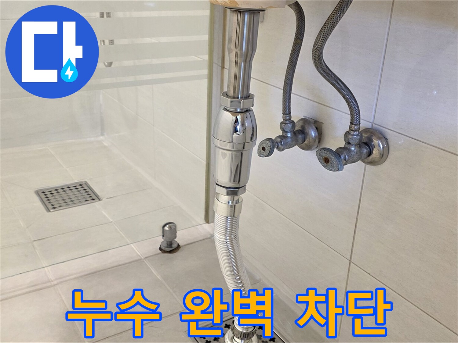 과천 문원동 세면대 배수관 누수 - 꼼꼼한 점검과 확실한 시공으로 누수 문제를 완벽하게 차단합니다.