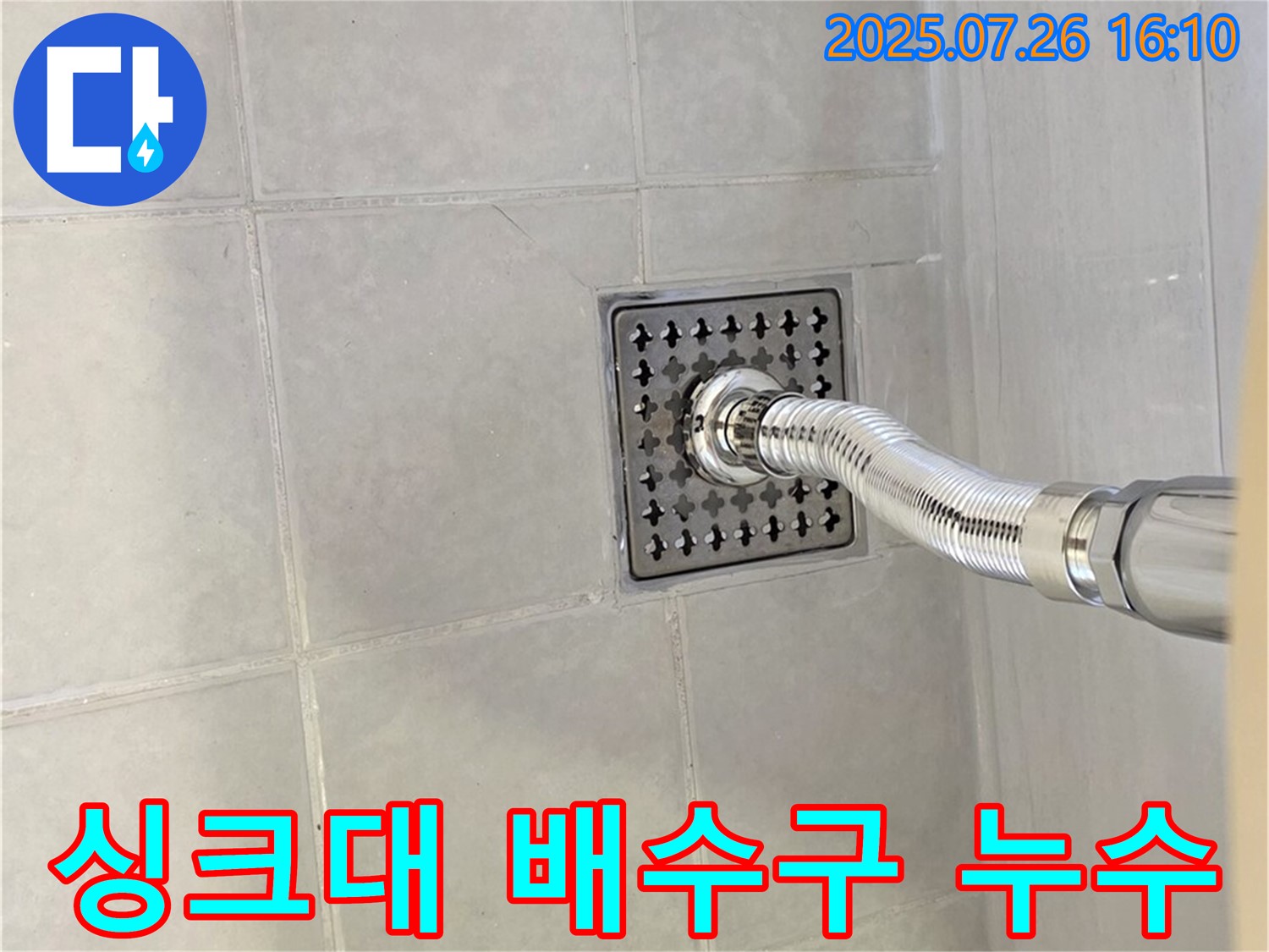 과천 문원동 싱크대 배수구 누수 - 숙련된 기술로 완벽하게 해결해 드립니다.