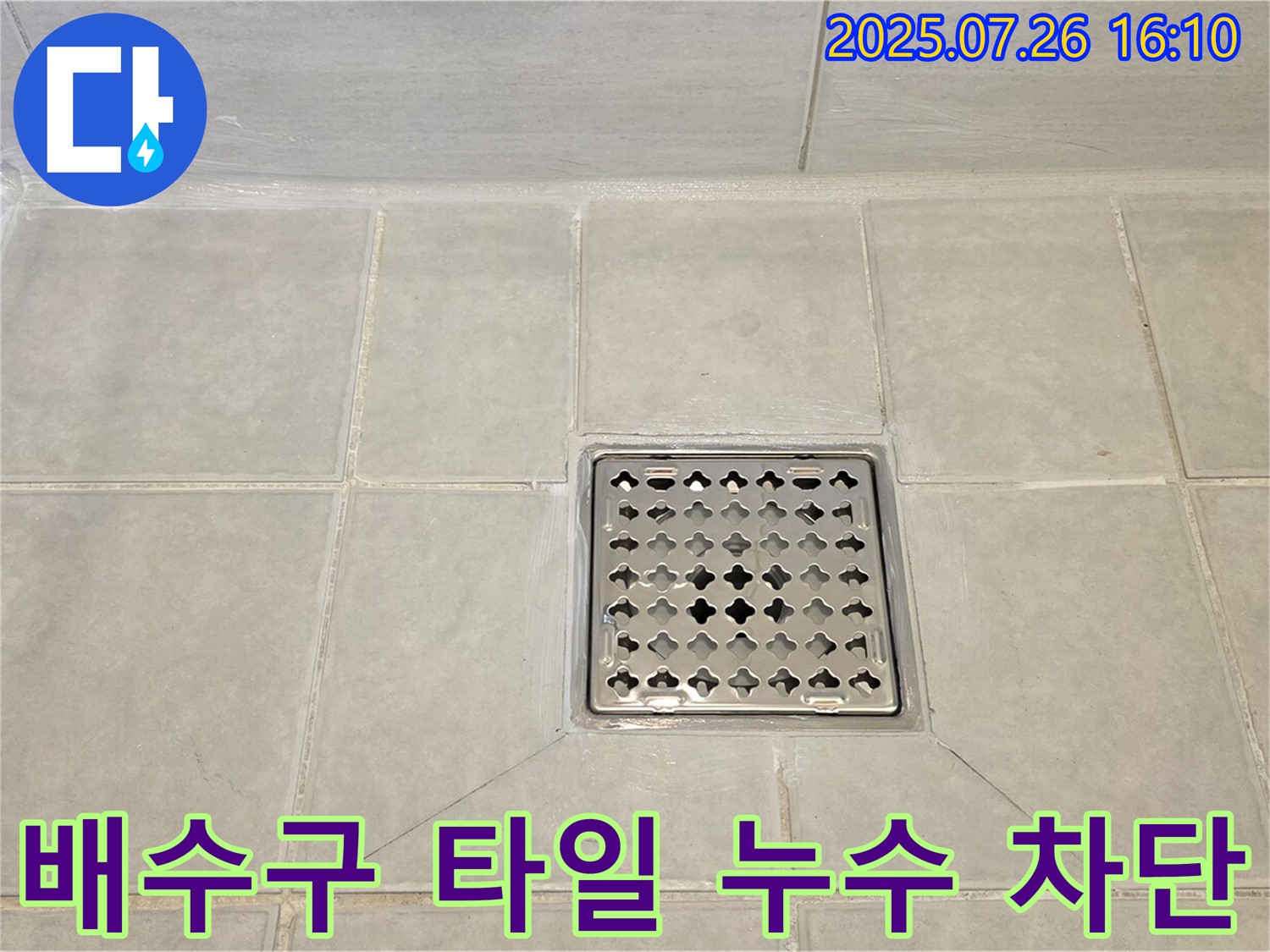 과천 문원동 욕실 누수 - 배수구 주변 타일 누수를 완벽하게 차단하여 쾌적한 욕실 환경을 되찾았습니다.