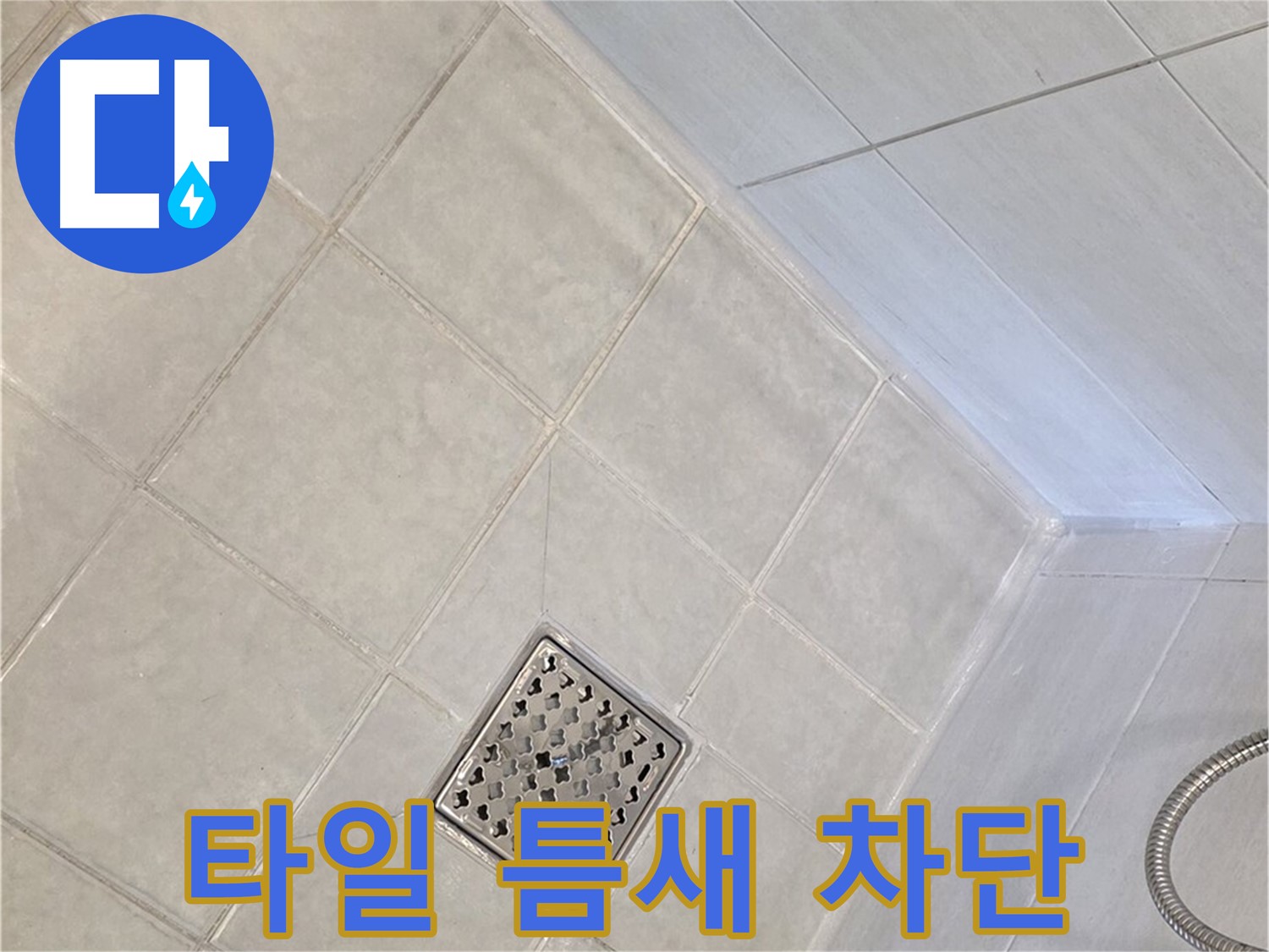 과천 문원동 욕실 누수 - 타일 틈새 누수 완벽 차단