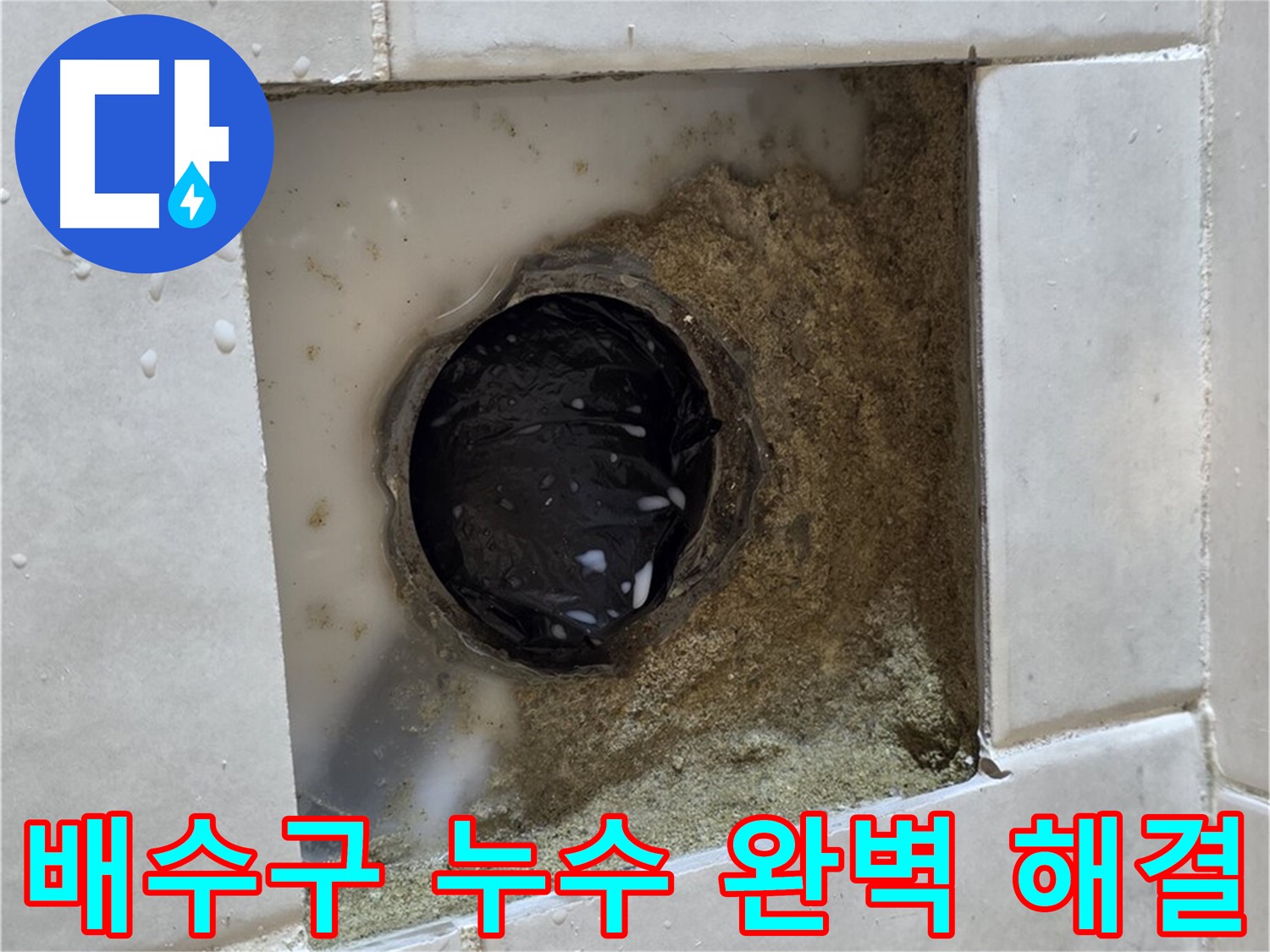 과천 문원동 욕실 배수구 누수 - 젖어있는 배수구 주변, 꼼꼼한 시공으로 완벽하게 해결
