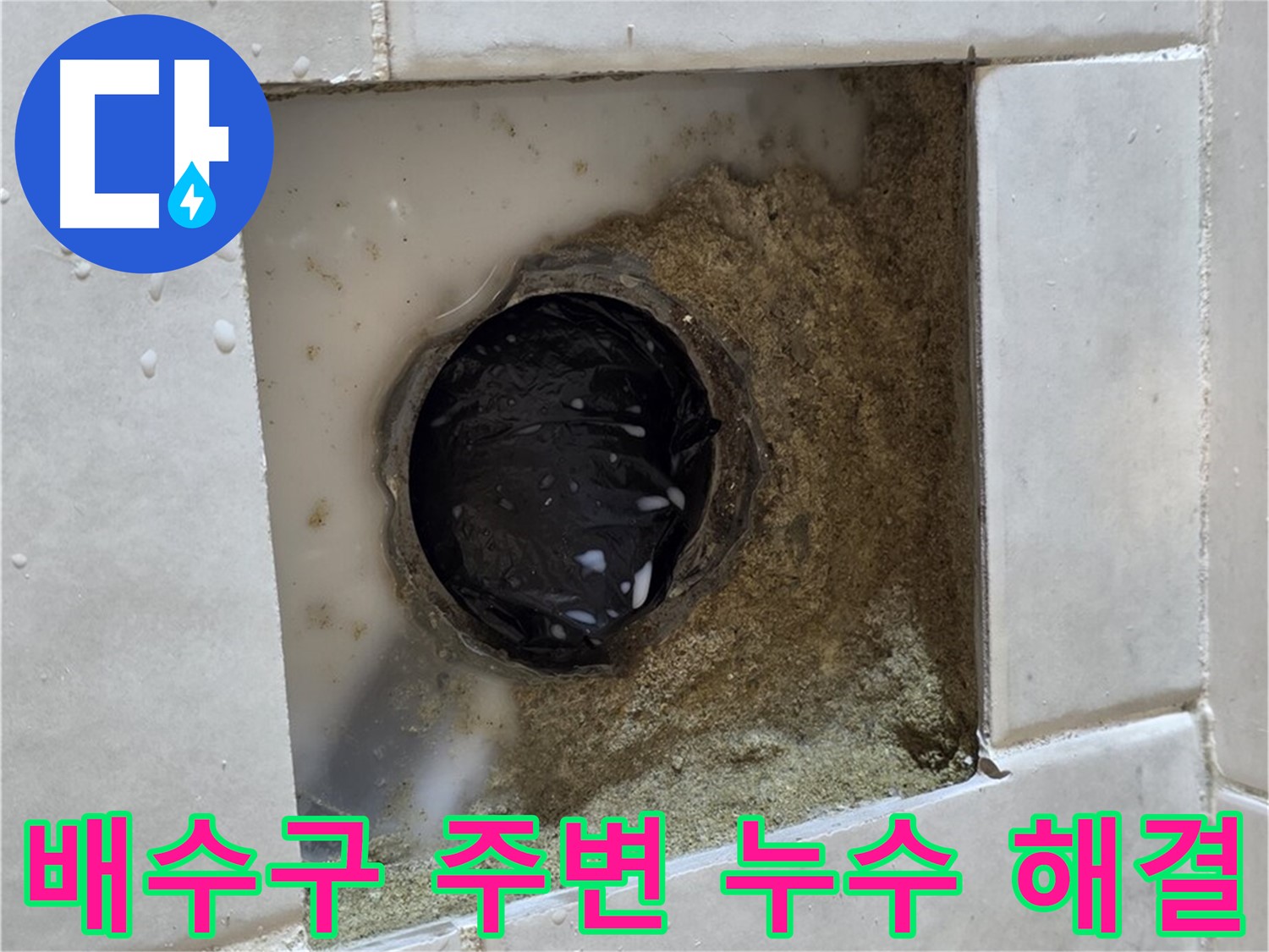 과천 문원동 욕실 배수구 주변 누수 - 물이 고여있는 배수구 주변, 깔끔한 시공으로 완벽하게 해결