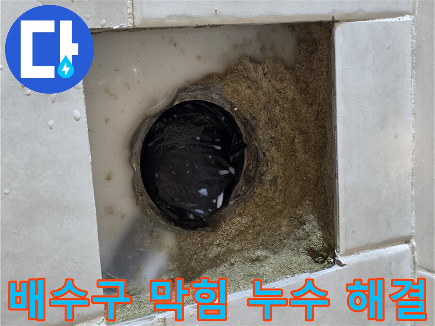 과천 문원동 욕실 하수구 주변 배수구 막힘 누수 - 막힌 배수구, 시원하게 뚫고 완벽하게 해결