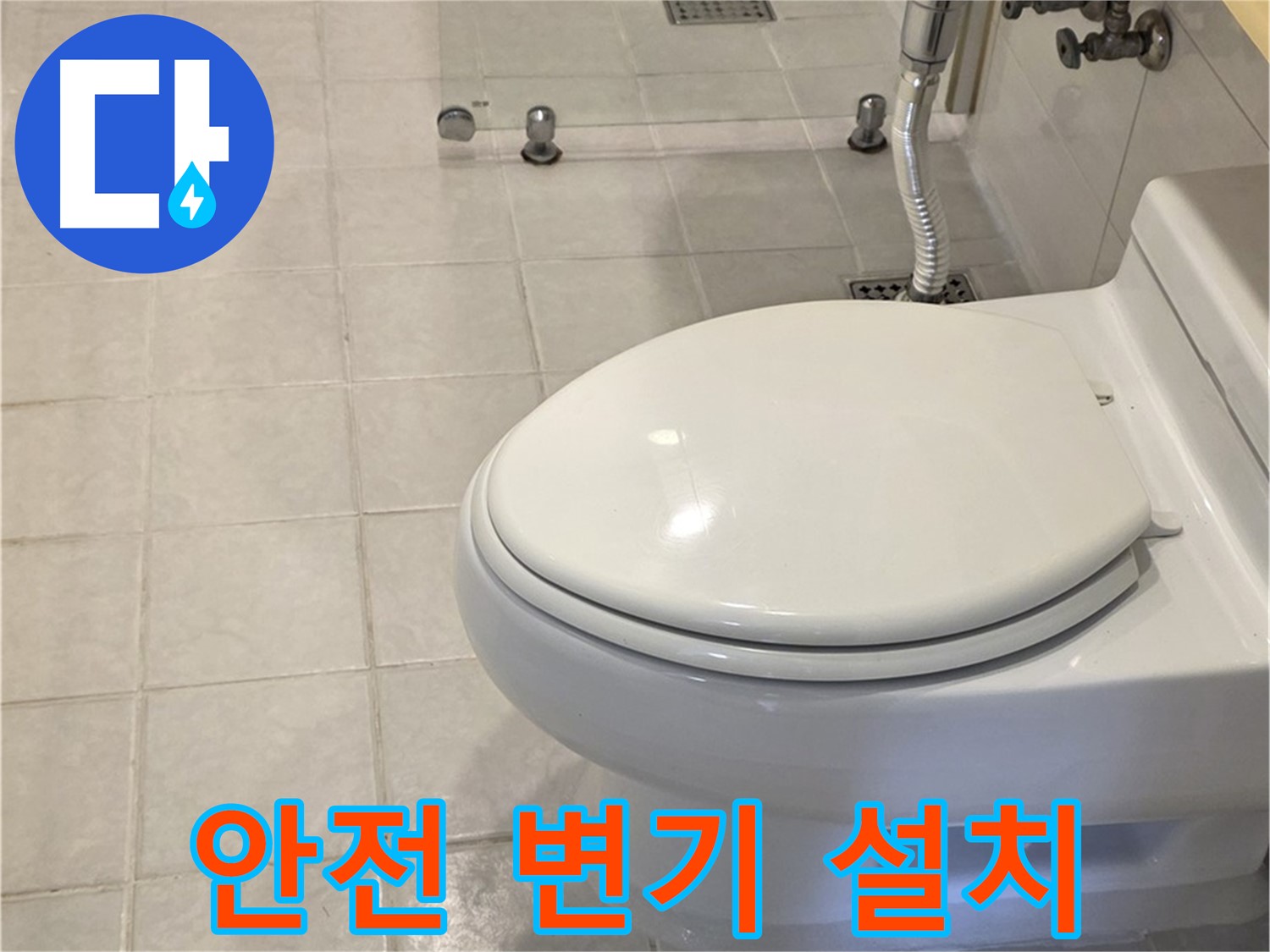 과천 변기 교체 - 아이를 위한 안전하고 튼튼한 변기