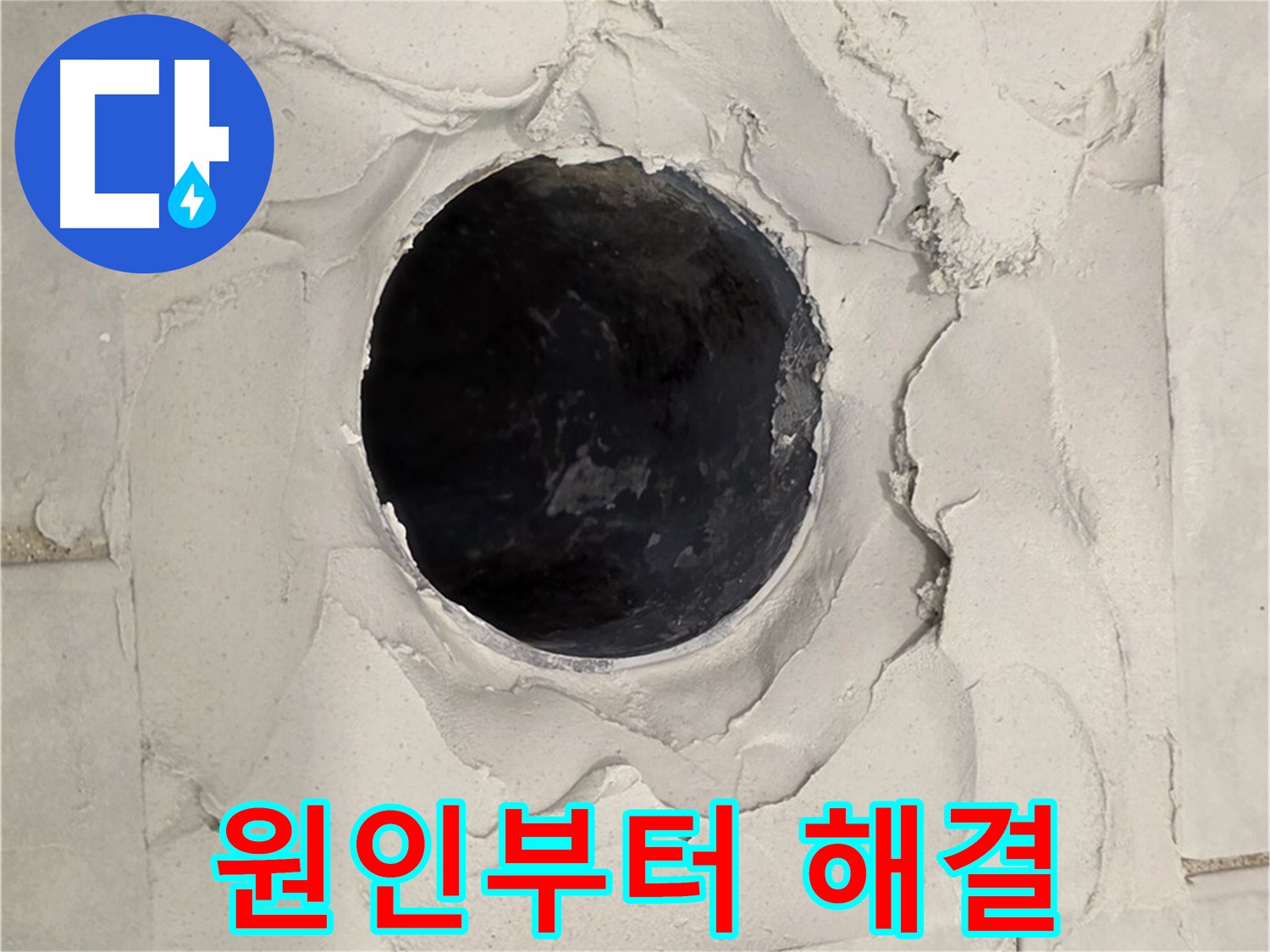 과천 욕실 누수 - 백시멘트 들뜸으로 인한 누수의 원인을 파악하고 해결하는 전 과정을 보여줍니다.