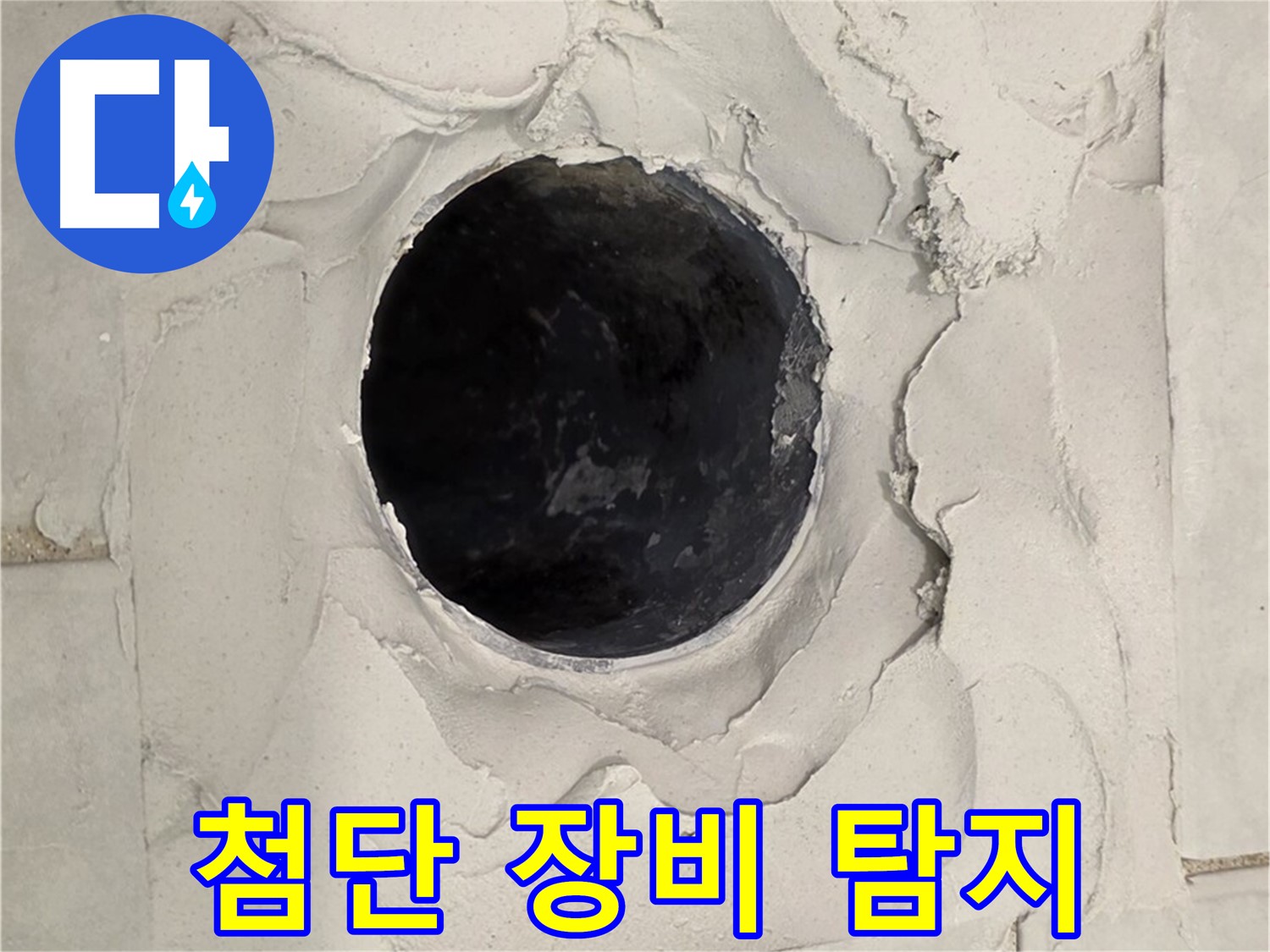 과천 욕실 누수 - 첨단 장비를 사용하여 백시멘트 들뜸으로 인한 누수 위치를 정확하게 탐지하는 모습입니다.