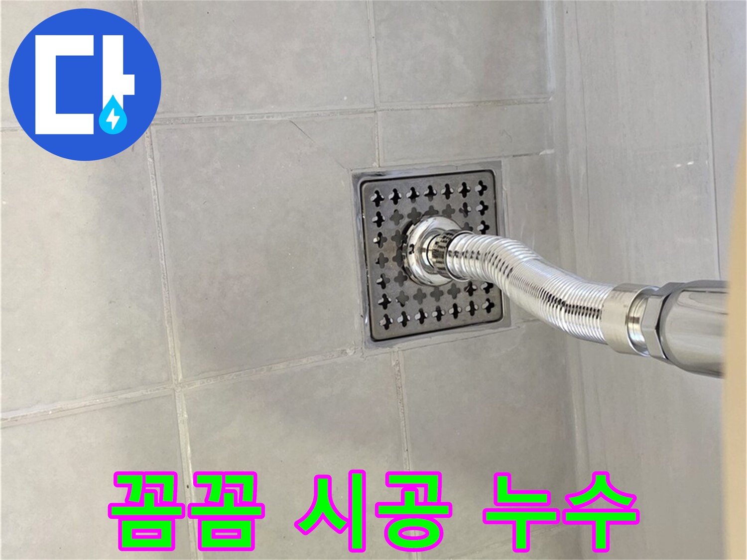 과천 욕실 배수구 누수 - 꼼꼼한 점검과 확실한 시공으로 완벽하게 해결합니다.