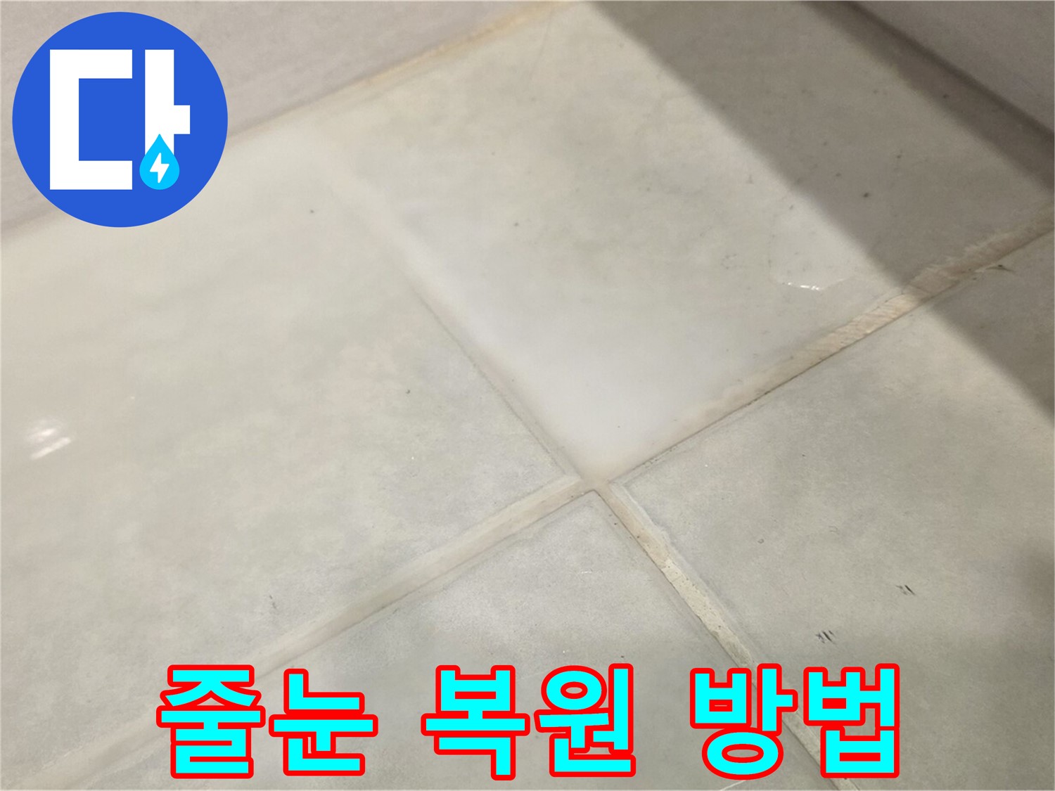 과천 욕실 타일 누수 해결 - 변색되고 오염된 줄눈 새것처럼 복원