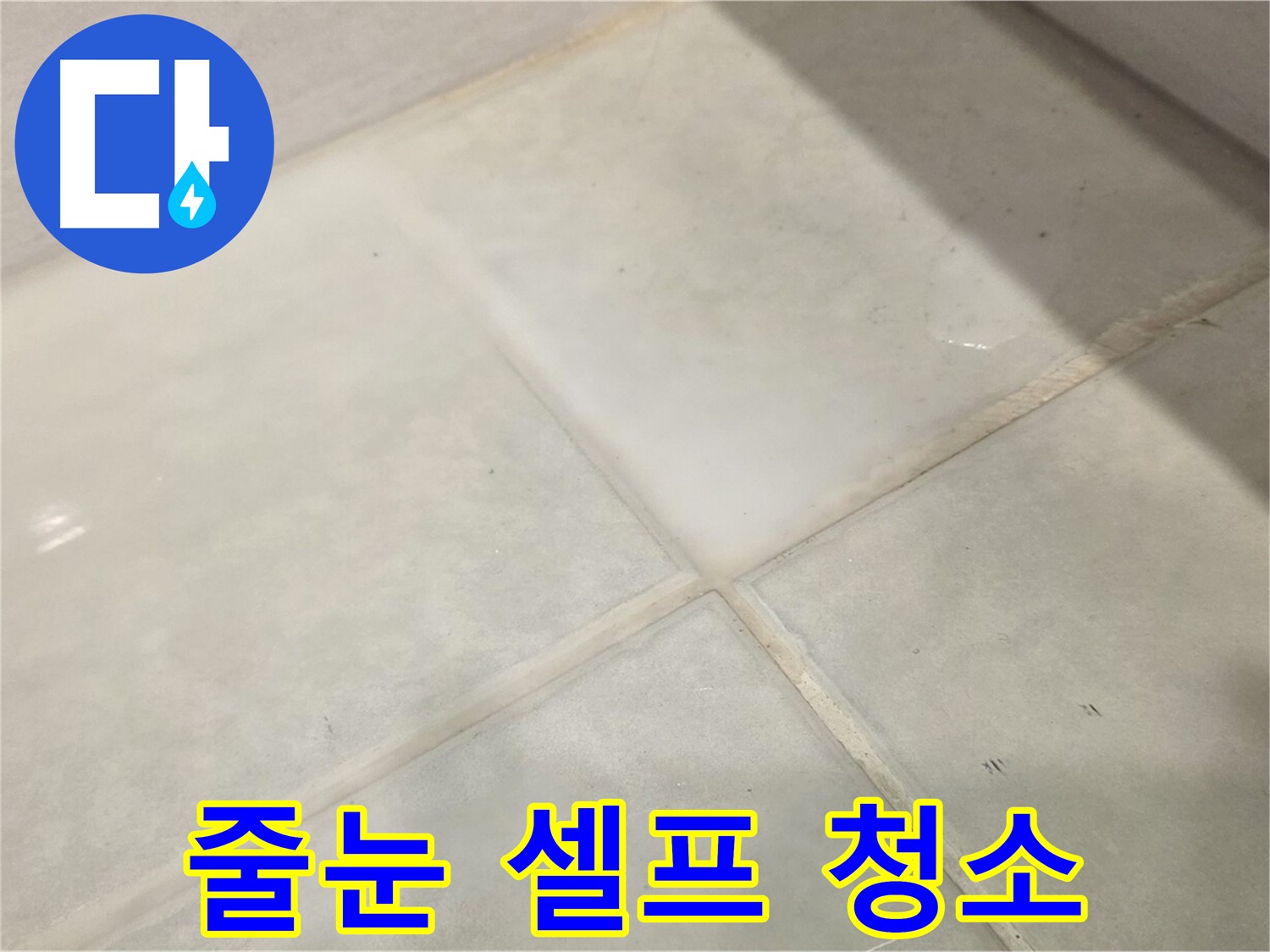 과천 욕실 타일 누수 해결 - 줄눈 곰팡이 셀프 청소 꿀팁 대방출