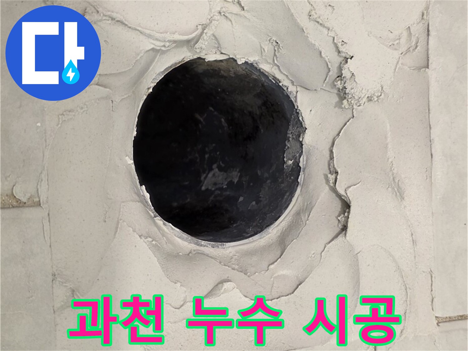 과천 지역 누수 문제 해결을 위한 전문가의 확실한 시공 과정을 담은 이미지입니다.