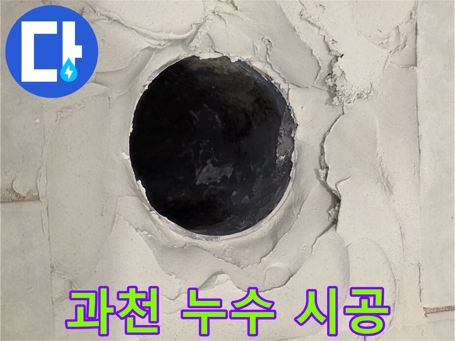 과천 지역 누수 문제 해결을 위한 전문가의 확실한 시공 과정을 담은 이미지입니다.
