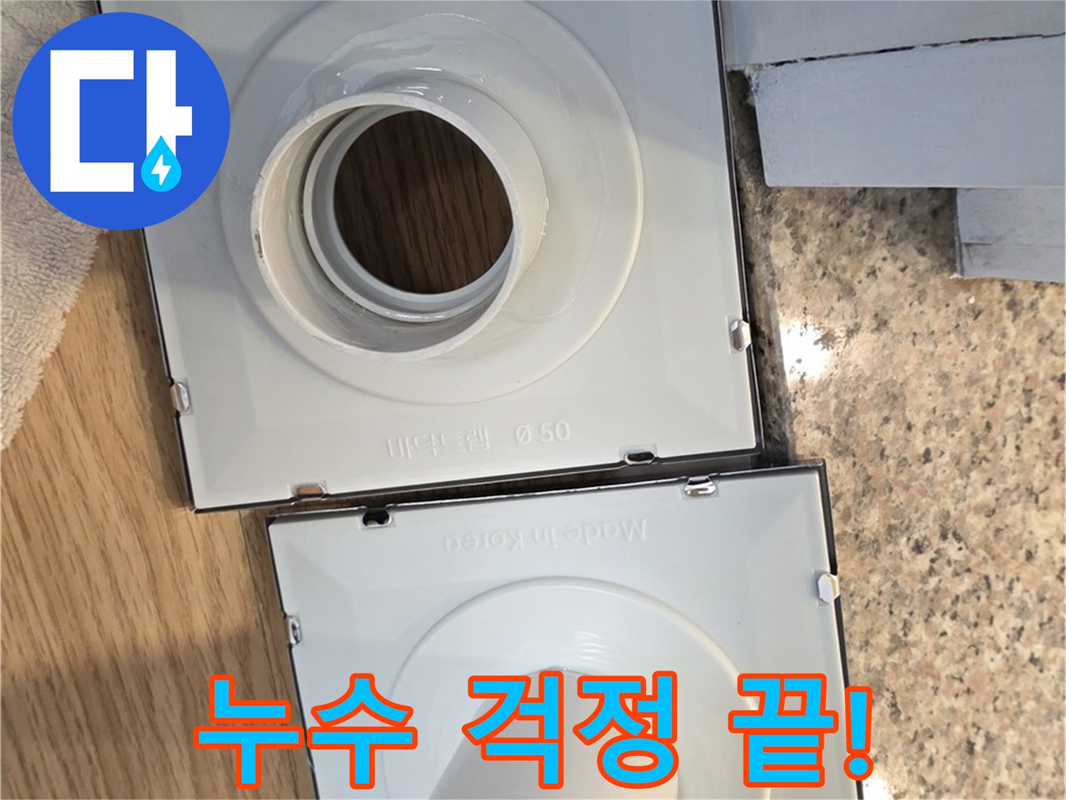 배수구 부품 선택 및 시공 노하우 공개