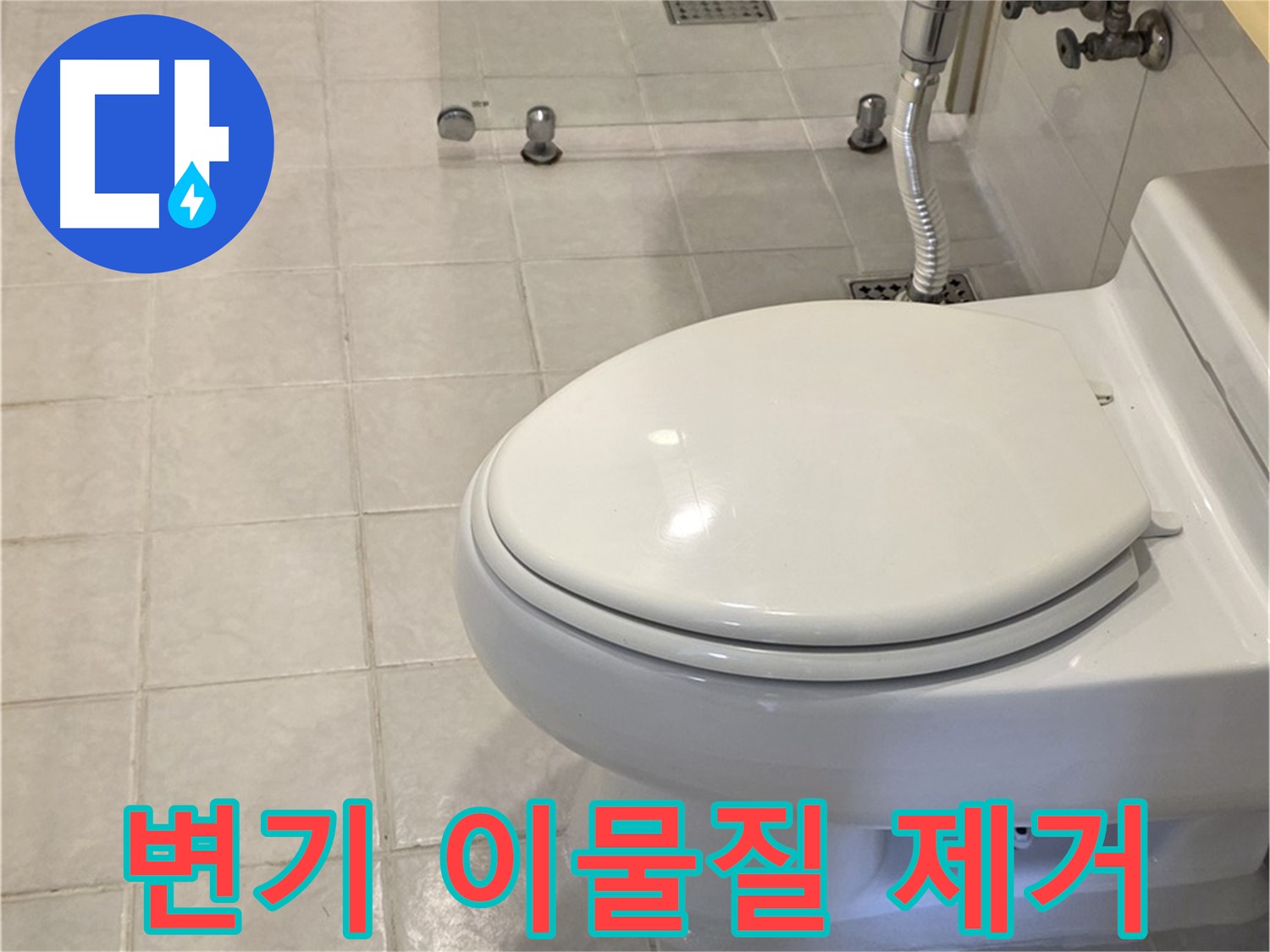 과천시 문원동 변기 막힘 - 변기 속 이물질 제거