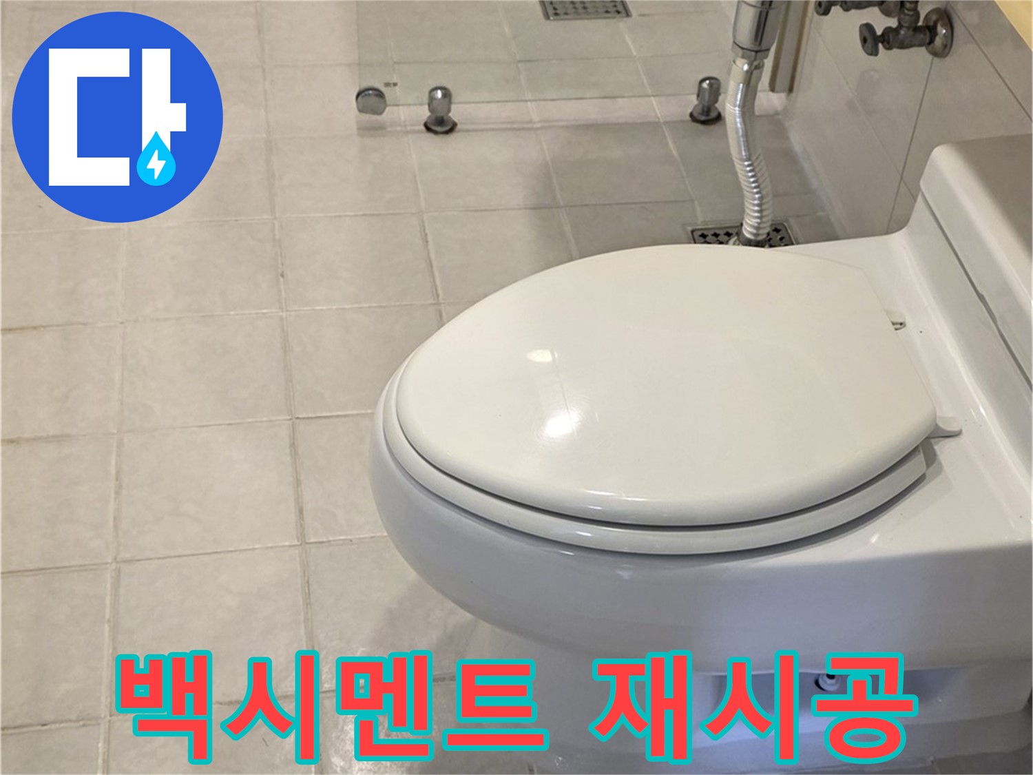 과천시 문원동 변기 - 백시멘트 들뜸 제거 후 재시공