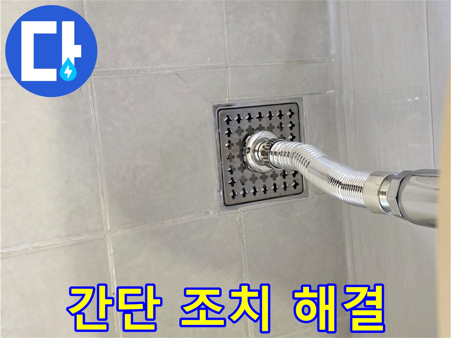 과천시 문원동 싱크대 누수 - 간단한 조치로 배수구 누수 해결!