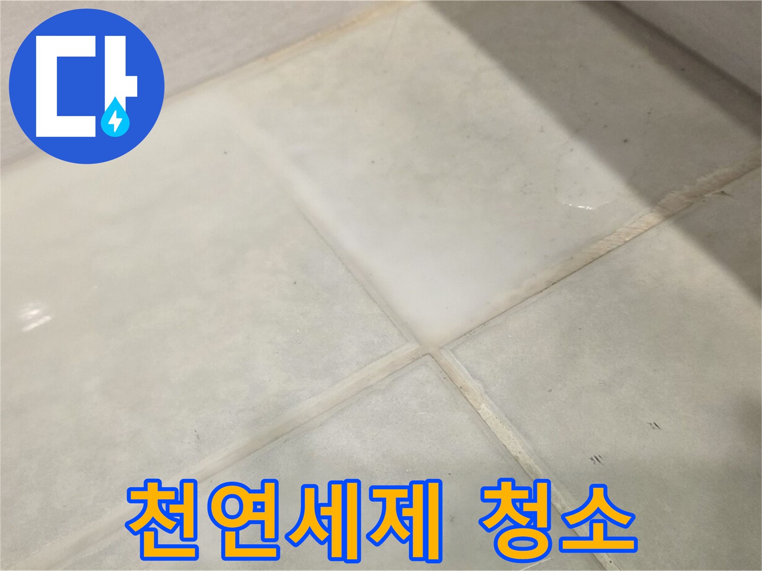 과천시 문원동 욕실 누수 해결 - 타일 틈새 곰팡이 천연세제로 해결
