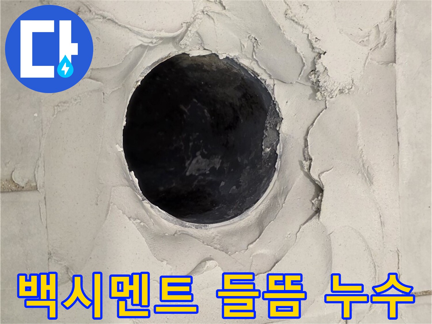 과천시 문원동 욕실 - 배수구 주변 백시멘트가 들떠 누수가 의심되는 상황, 정밀 점검이 필요합니다.