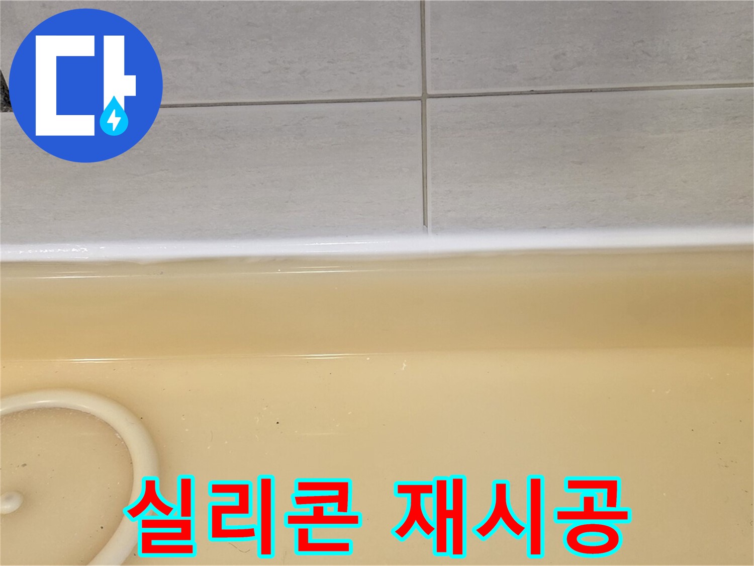 과천시 문원동 욕조 - 욕조 주변 실리콘을 깔끔하게 재시공하는 누수 공사 현장