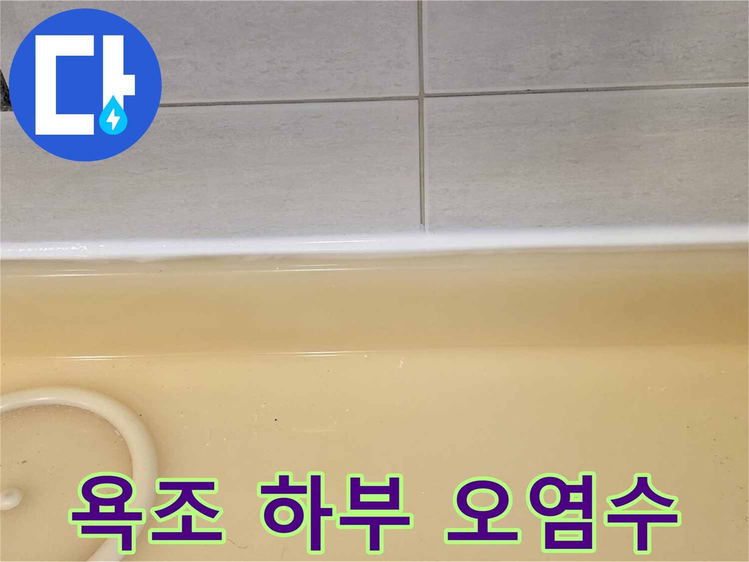 과천시 문원동 욕조 - 욕조 하부에 고여있는 오염된 물, 누수의 심각성을 보여줍니다.