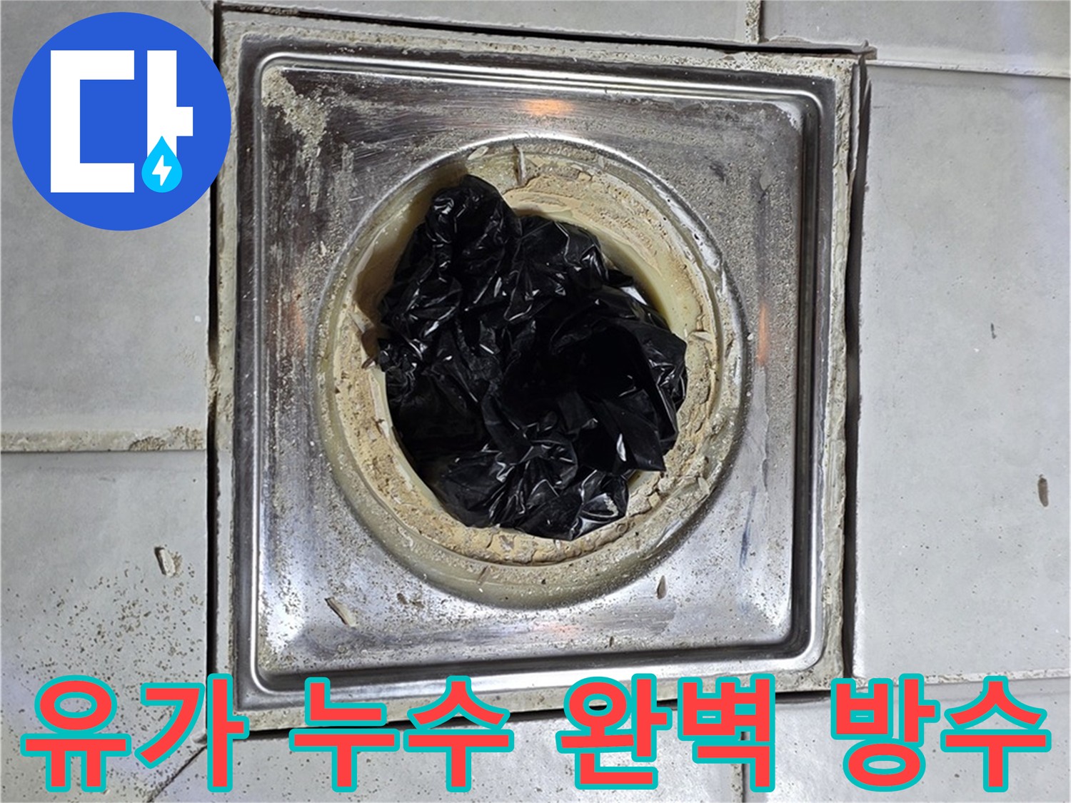 과천시 문원동 화장실 유가 누수 방수 작업 - 건물 안전을 위한 최선의 선택