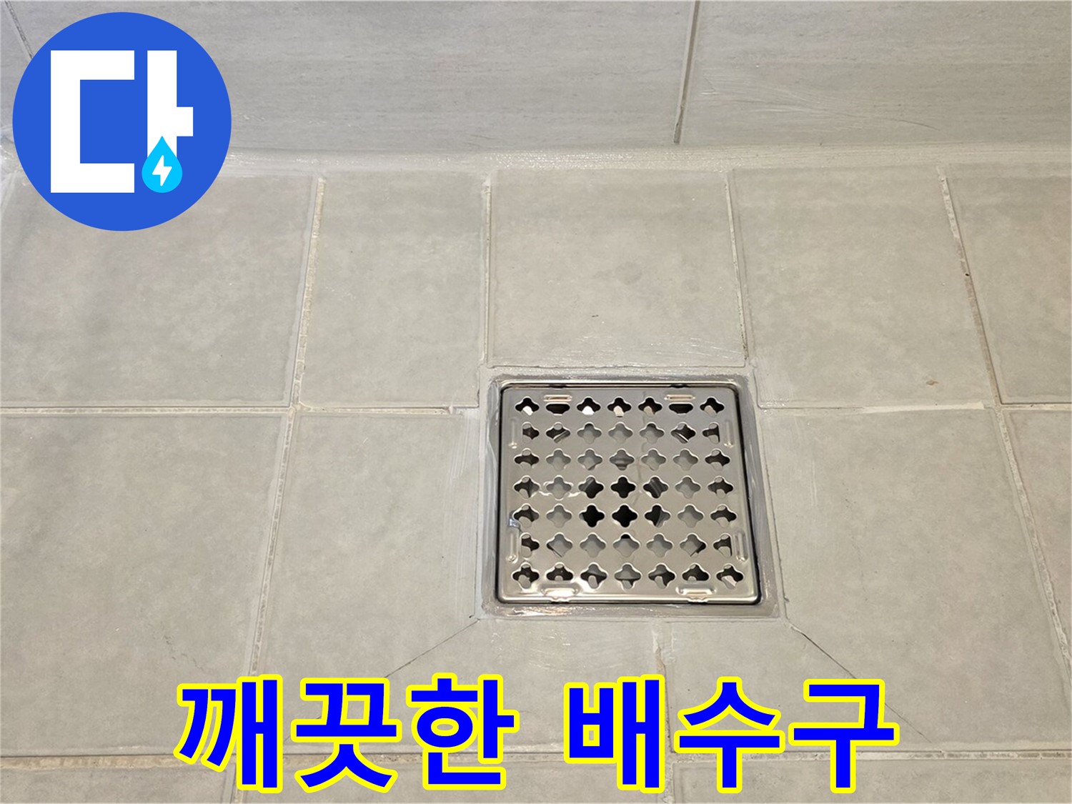깨끗하게 정비된 욕실 배수구 - 누수 걱정 없이 안심하고 사용하세요.