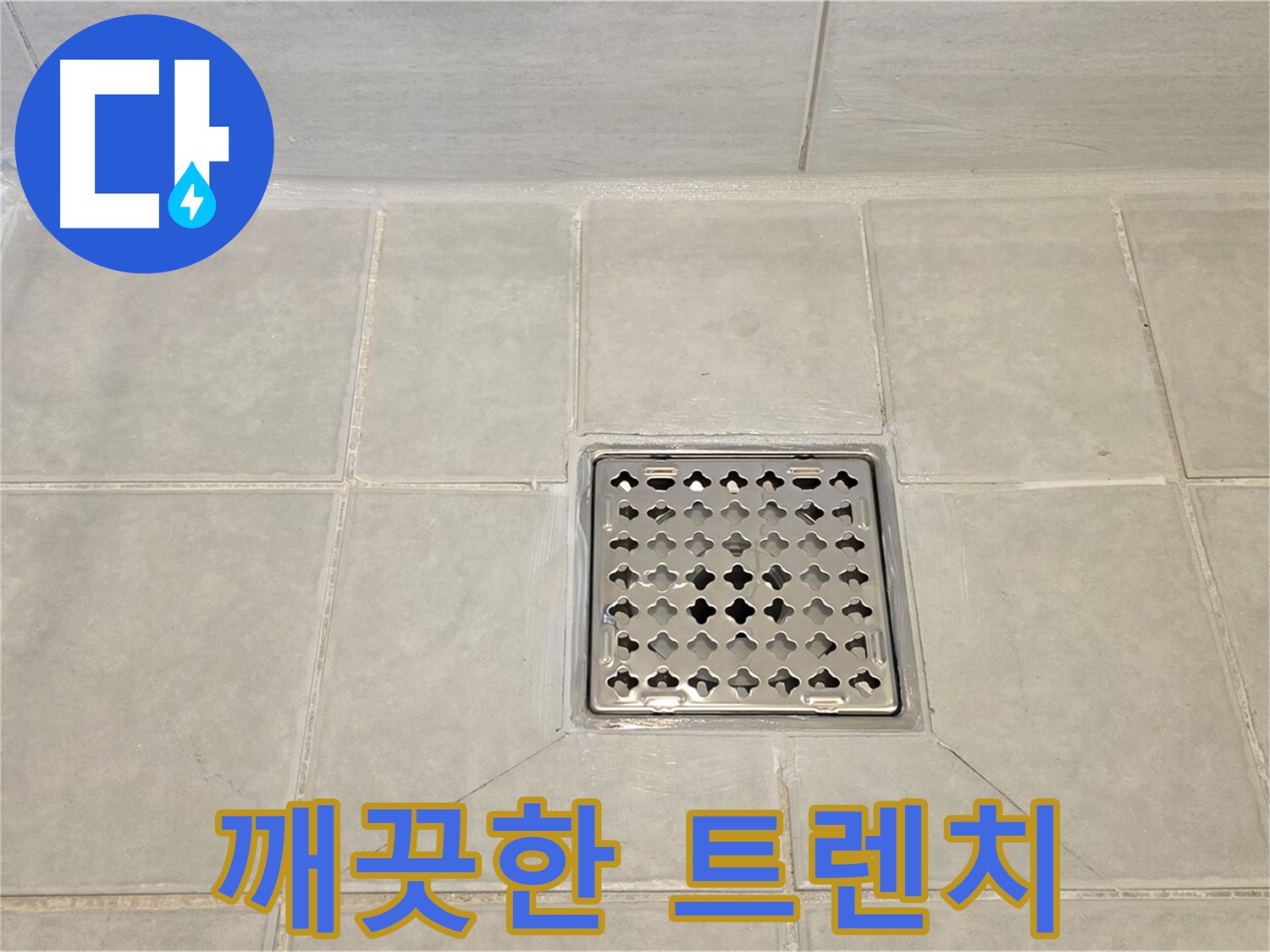 깨끗하게 정비된 욕실 트렌치 - 누수 걱정 없이 안심하고 사용하세요.