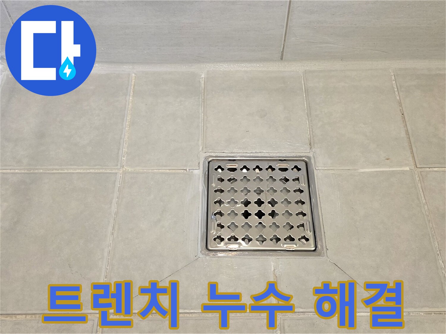 꼼꼼한 방수 시공으로 해결된 욕실 트렌치 누수