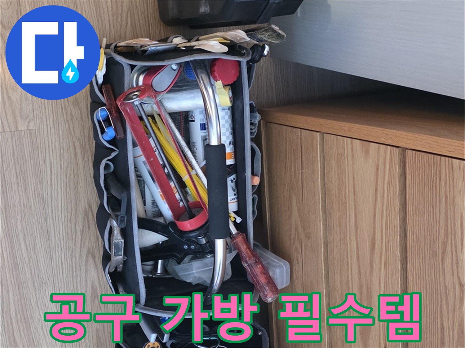 누수 전문가의 필수품 - 다양한 공구들이 누수 해결을 위해 준비되어 있습니다.