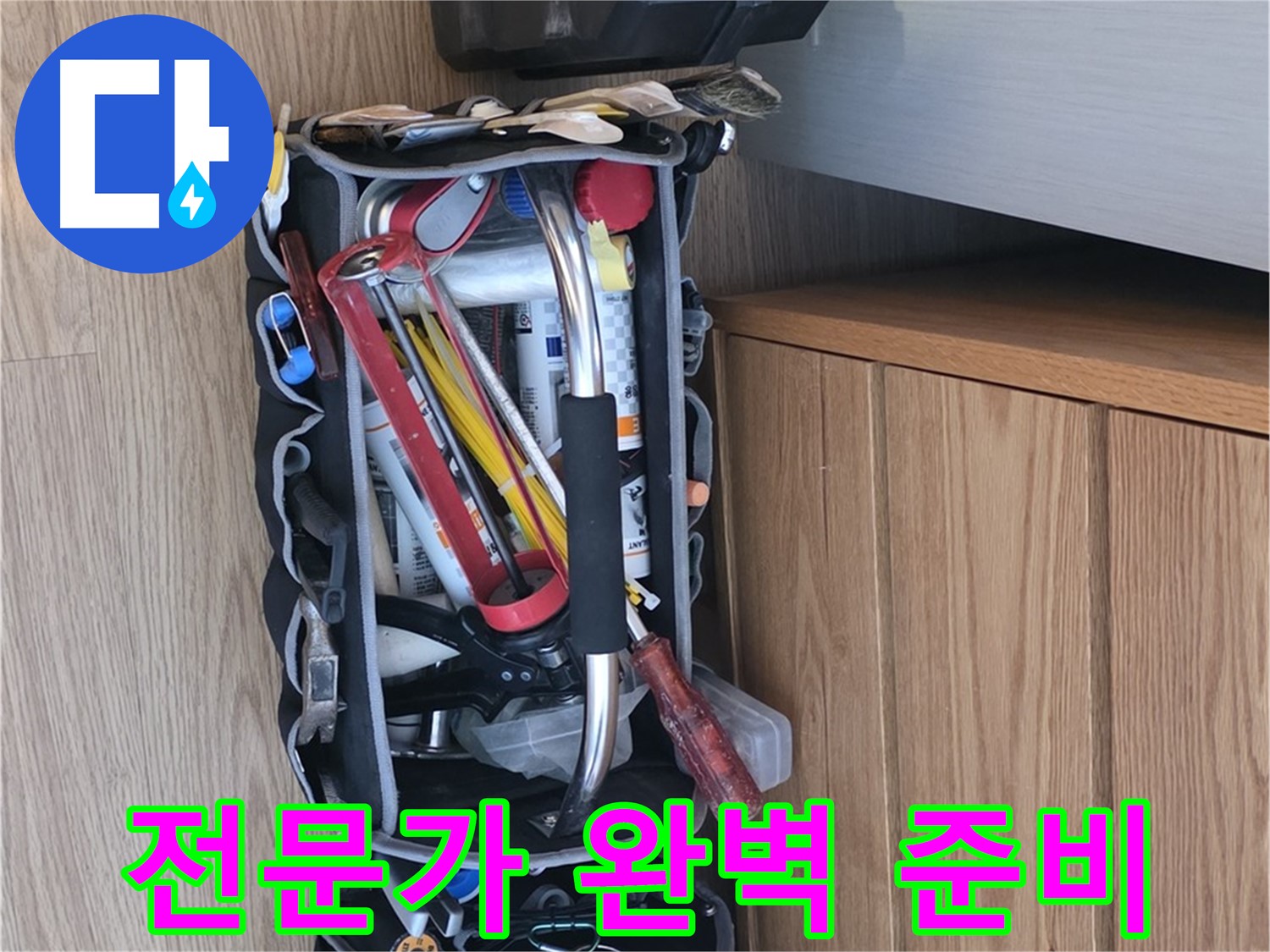 누수 해결을 위한 완벽한 준비 - 다양한 공구와 장비가 준비되어 있습니다.