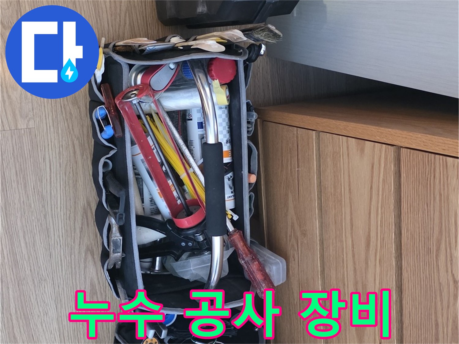 다양한 누수 공사 장비 - 누수 탐지부터 수리까지 필요한 모든 장비가 준비되어 있습니다.