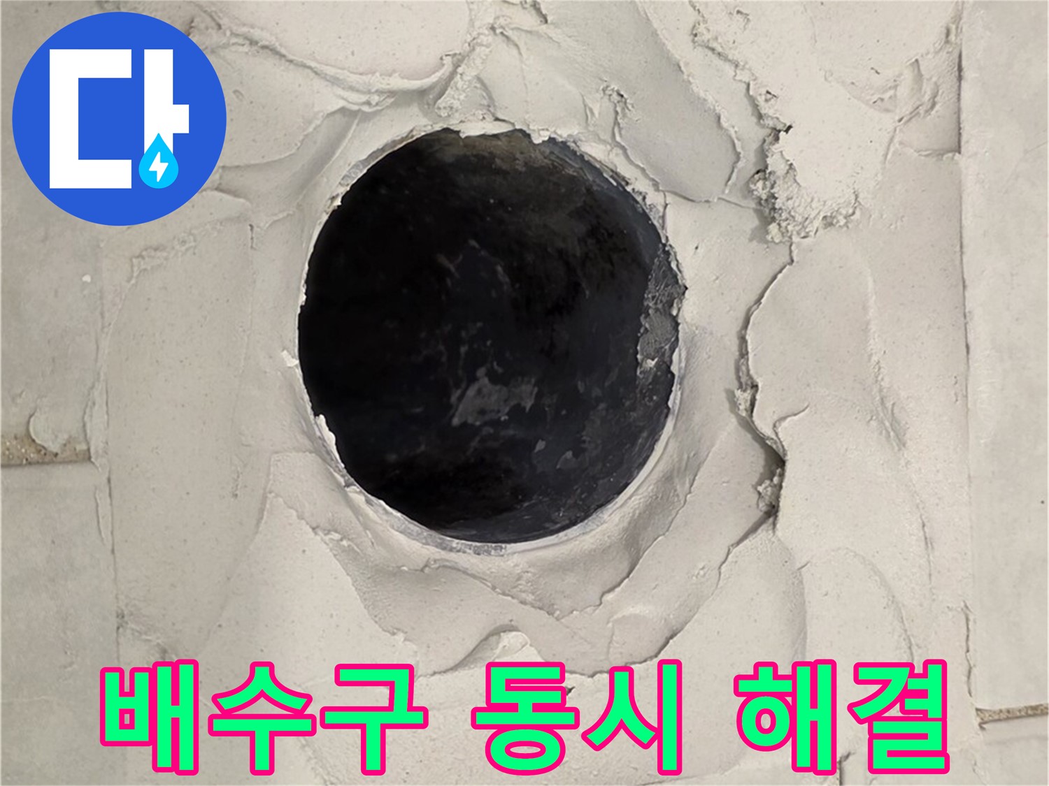 문원동 누수 - 막힘과 누수를 동시에 해결하기 위해 배관을 청소하고 교체하는 모습입니다.