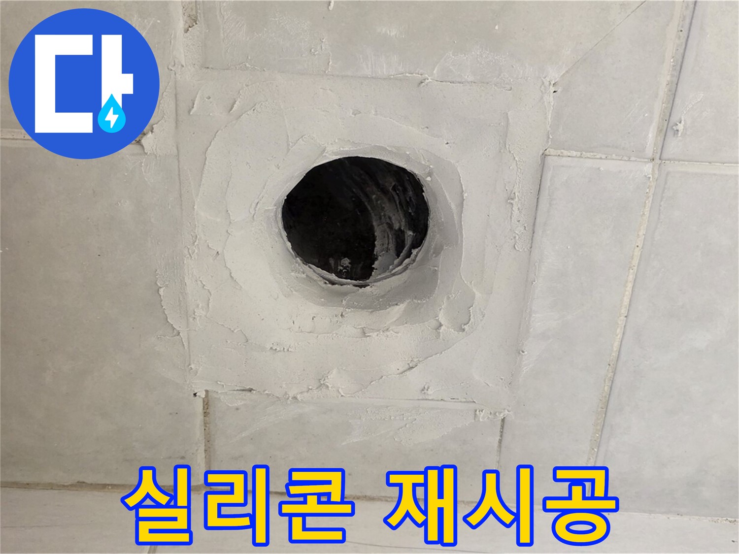 문원동 누수 - 배수구 주변 노후 실리콘 제거 후 재시공으로 완벽하게 방수합니다.