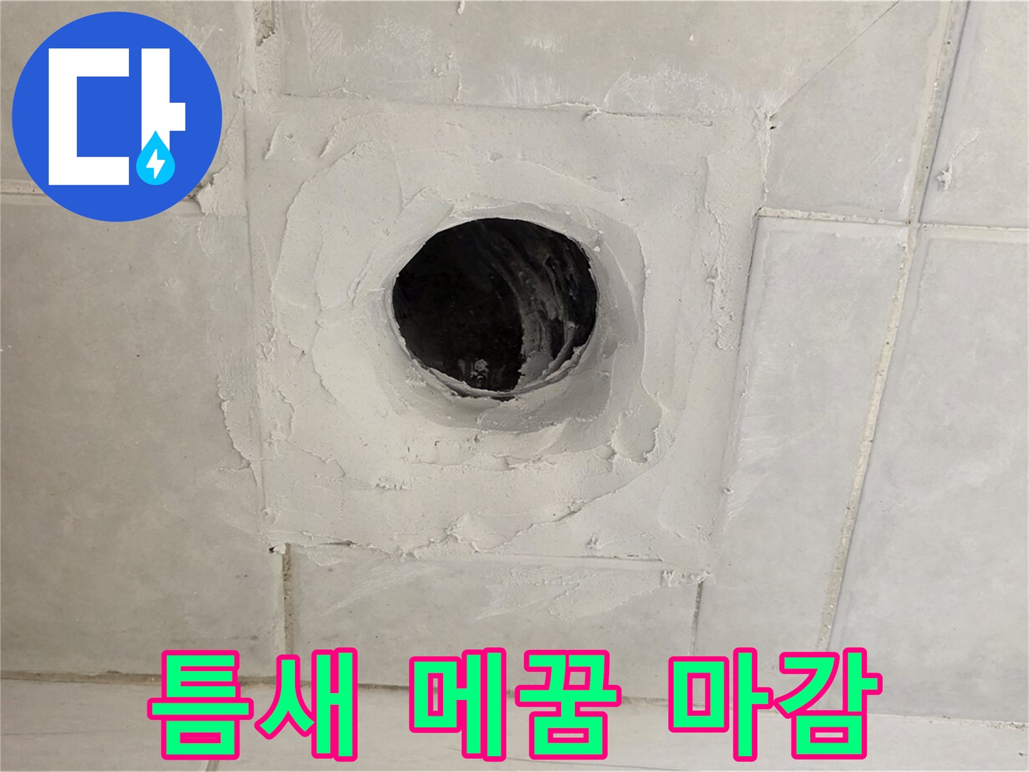 문원동 누수 - 배수구 주변 틈새 메꿈 후 실리콘 마감, 완벽한 방수 시공으로 누수를 차단합니다.