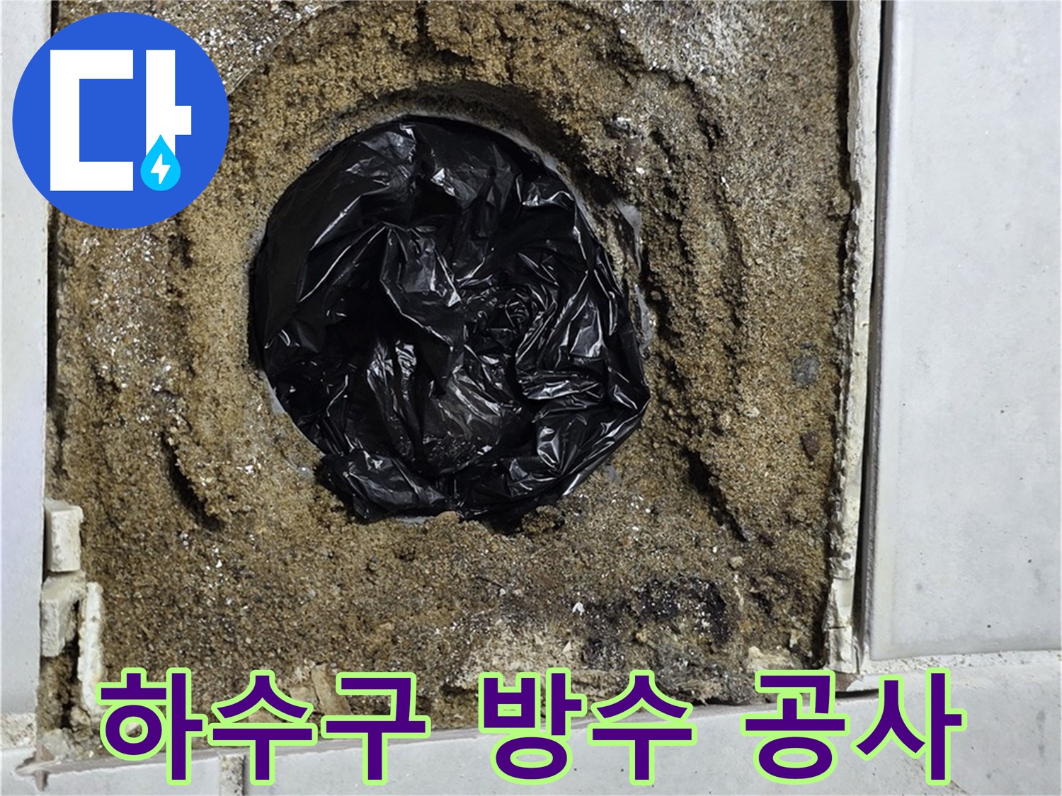 문원동 누수 - 베란다 하수구 누수를 완벽한 방수 공사로 해결하고, 쾌적한 베란다 환경을 만들어 드립니다.