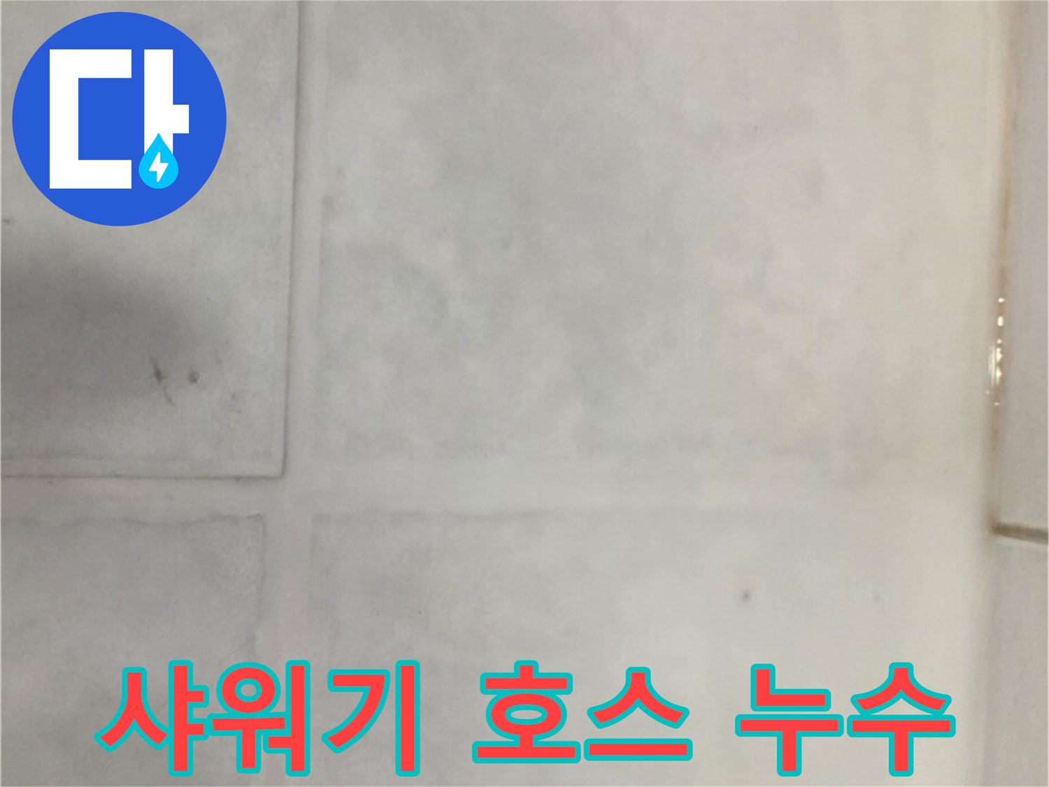 문원동 누수 - 샤워기 호스 연결부 누수, 호스 교체 및 연결 부위 점검