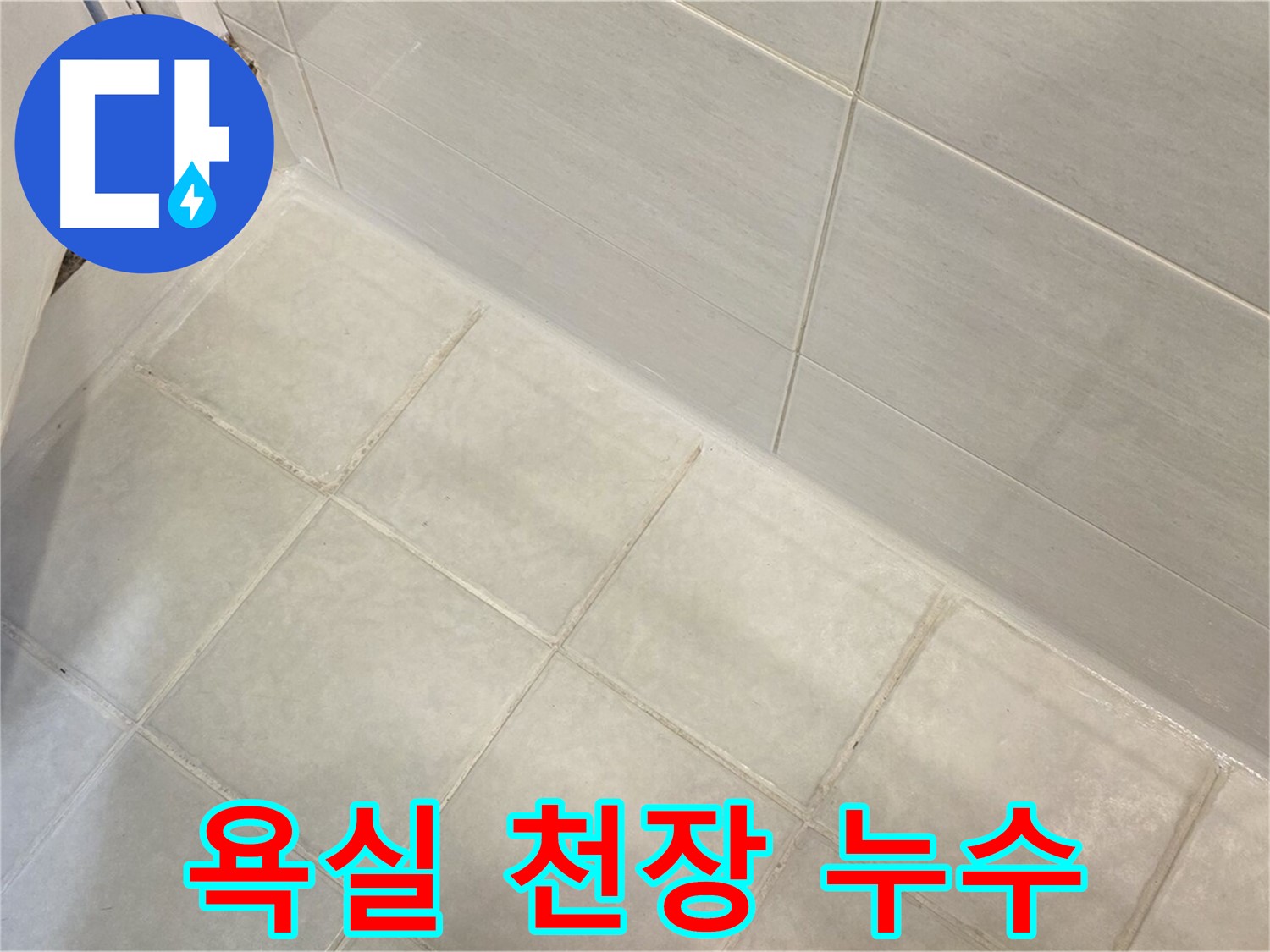 문원동 누수 - 욕실 천장 누수 원인을 정확히 파악하고 확실하게 해결하여 안전하고 쾌적한 공간을 만들어 드립니다.