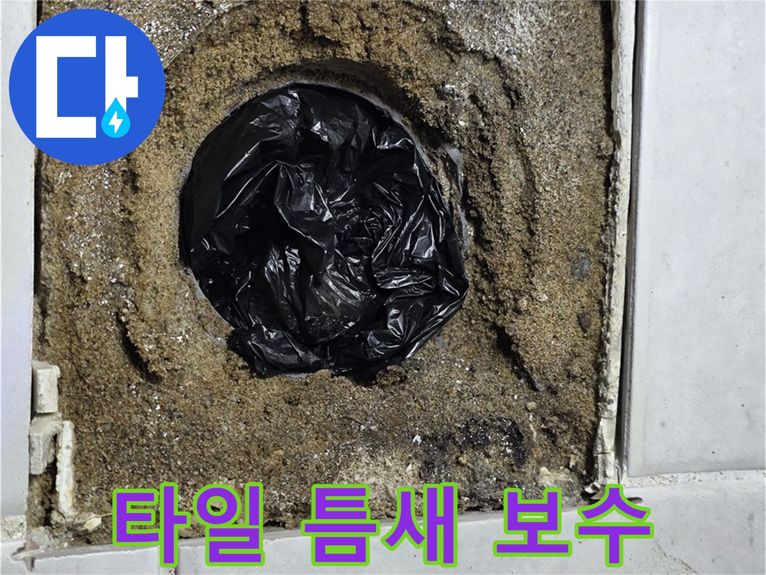 문원동 누수 - 욕실 타일 틈새 누수를 꼼꼼하게 보수하여 해결하고, 깨끗한 욕실을 유지할 수 있도록 도와드립니다.