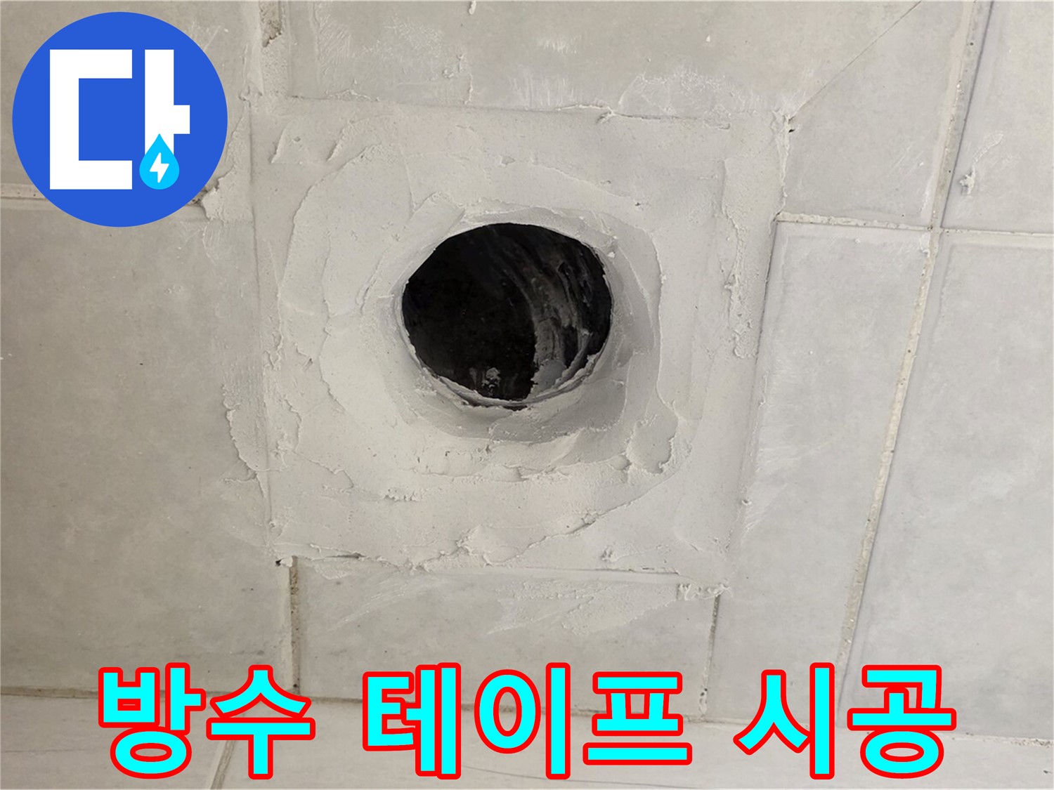문원동 누수 - 정밀 누수 탐지를 통해 배수구 주변 방수 테이프 시공 및 보수를 진행하고, 누수를 완벽하게 차단합니다.