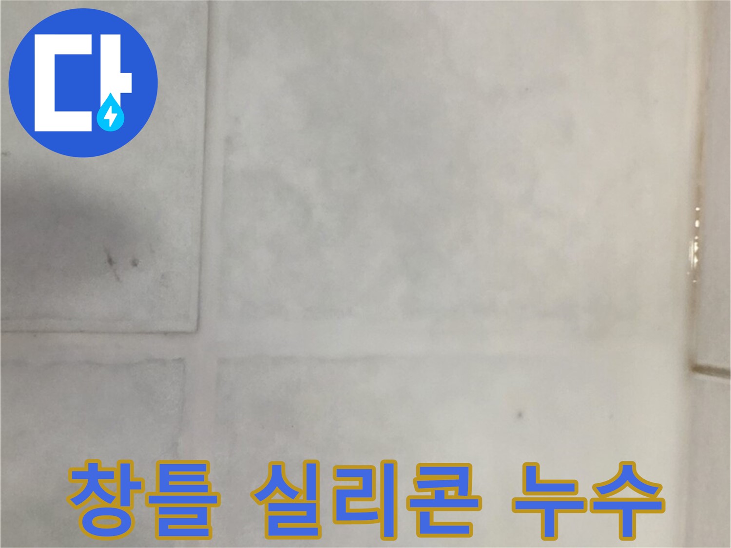 문원동 누수 - 창틀 실리콘 손상 누수, 실리콘 재시공 및 방수 점검