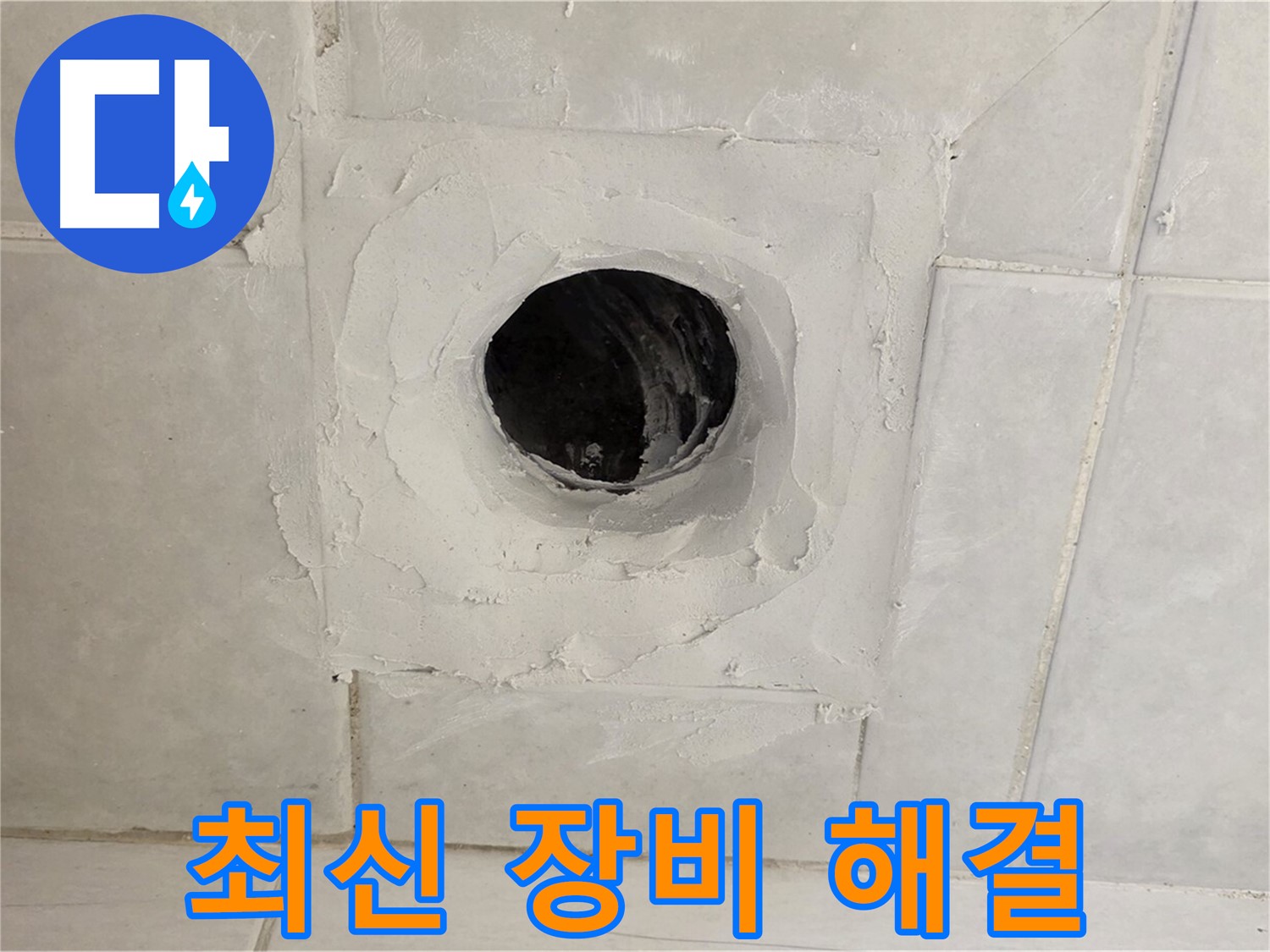 문원동 누수 - 최신 누수 탐지 장비를 사용하여 배수구 주변 누수 지점을 정확하게 찾아내고, 신속하게 해결합니다.