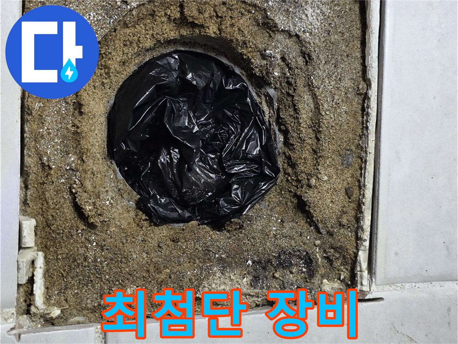 문원동 누수 - 최첨단 장비를 사용하여 정확하게 누수 지점을 진단하고, 완벽하게 해결합니다.