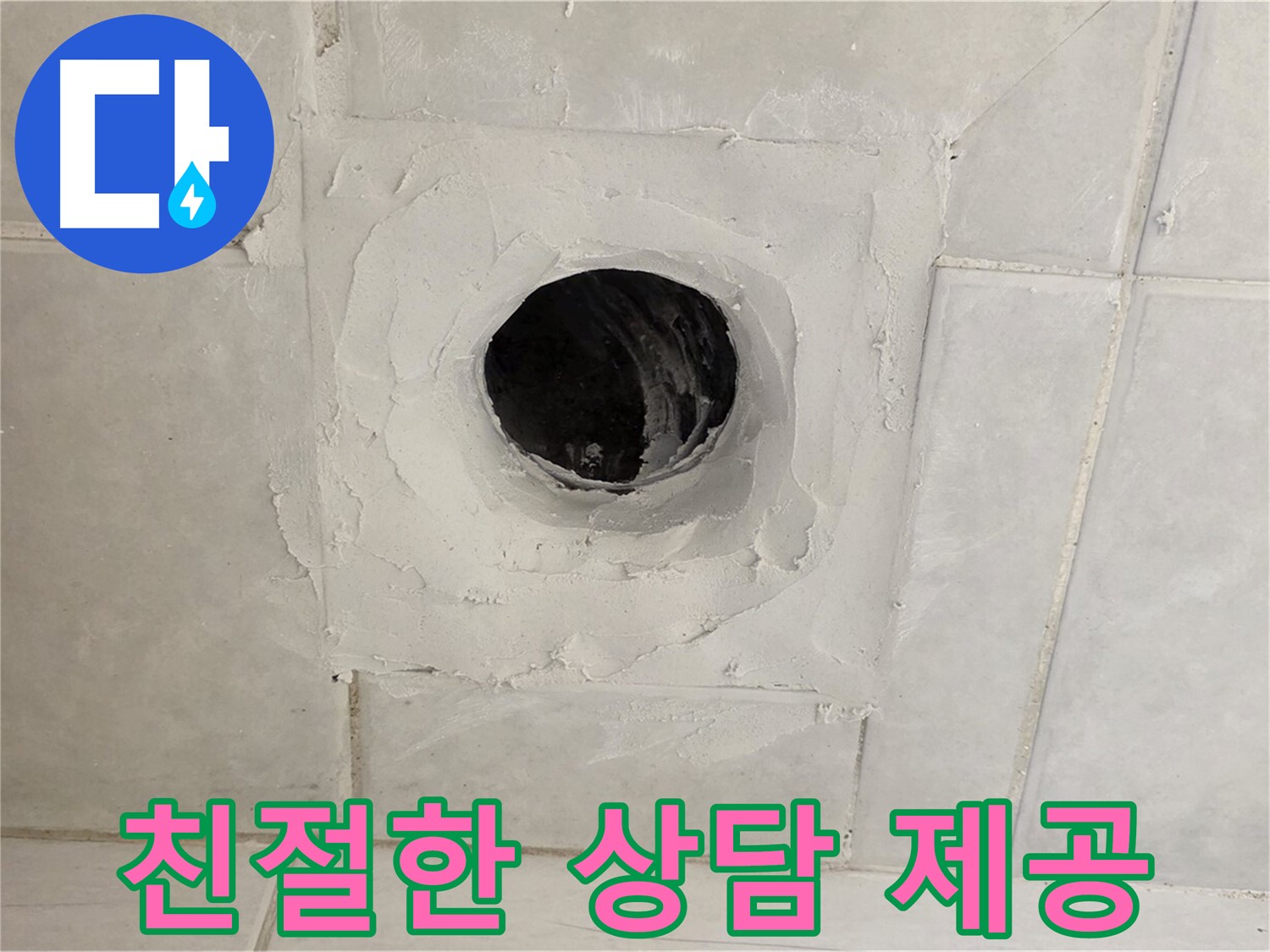 문원동 누수 - 친절한 상담부터 완벽한 시공까지, 고객님의 누수 문제를 책임지고 해결해 드립니다.