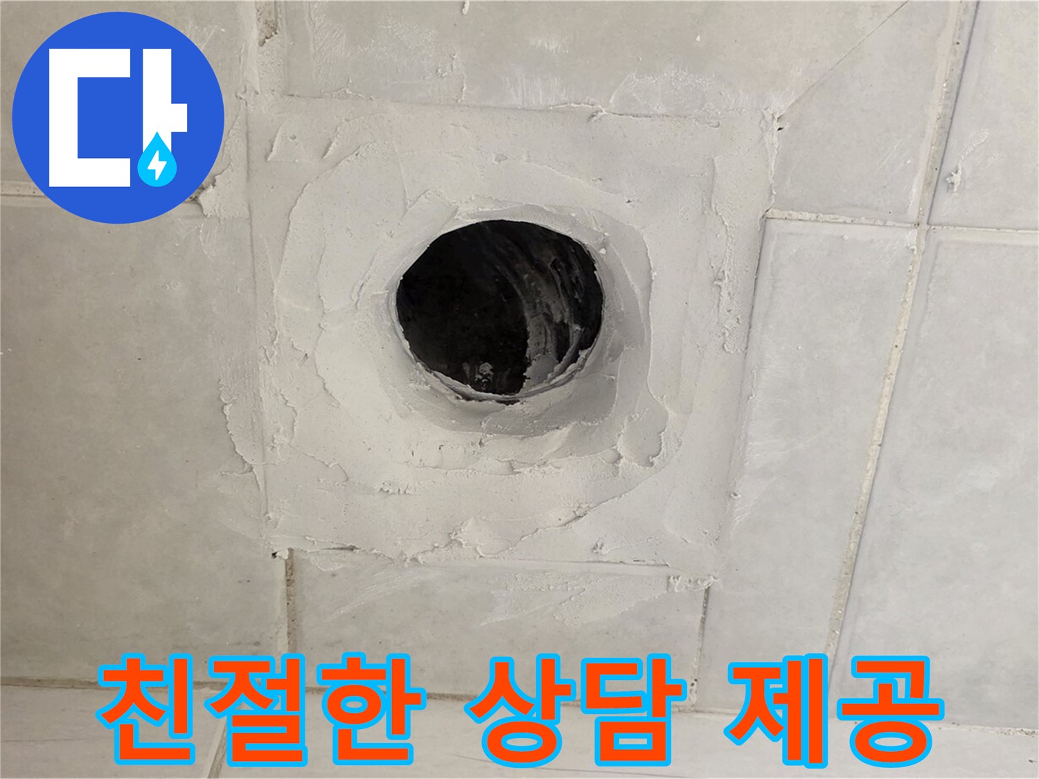 문원동 누수 - 친절한 상담부터 완벽한 시공까지, 고객님의 누수 문제를 책임지고 해결해 드립니다.