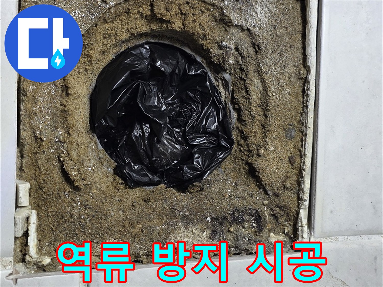 문원동 누수 - 하수구 역류를 완벽하게 차단하여 쾌적한 공간을 유지할 수 있도록 도와드립니다.